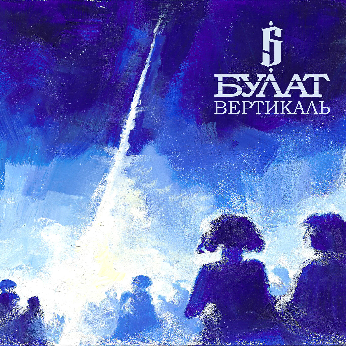 Релиз Вертикаль