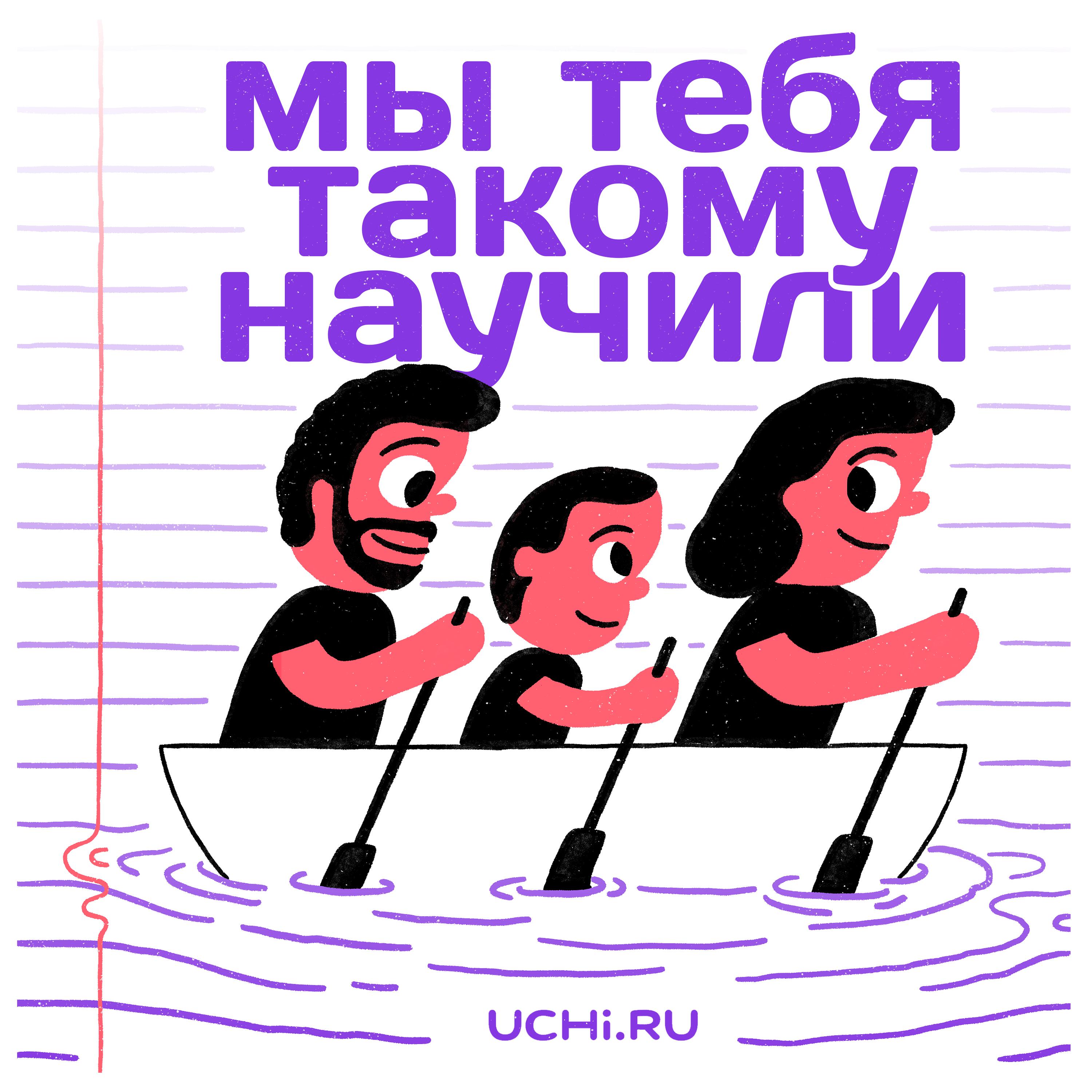 Подкаст Мы тебя такому научили