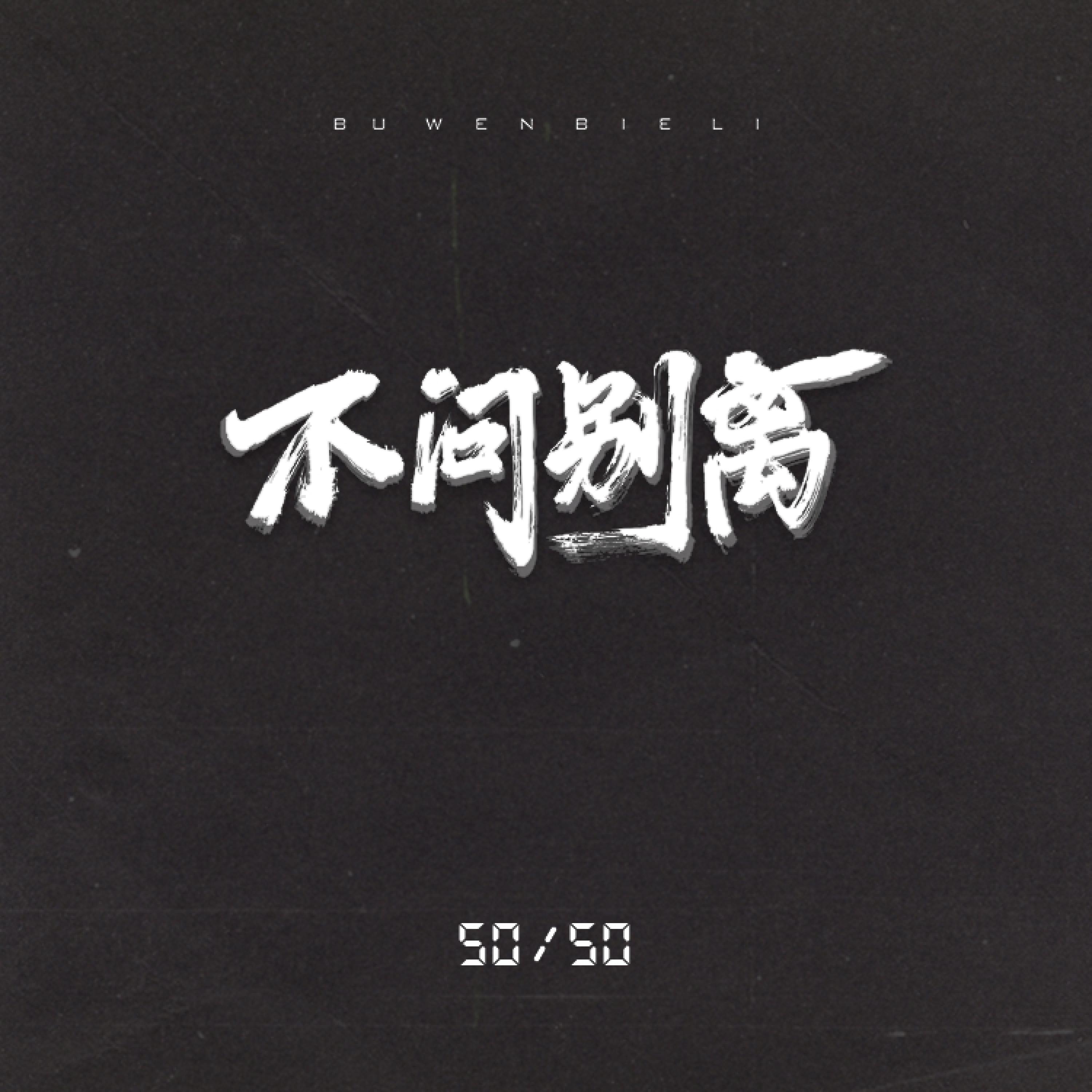 Релиз 不问Vuitton（不问别离）