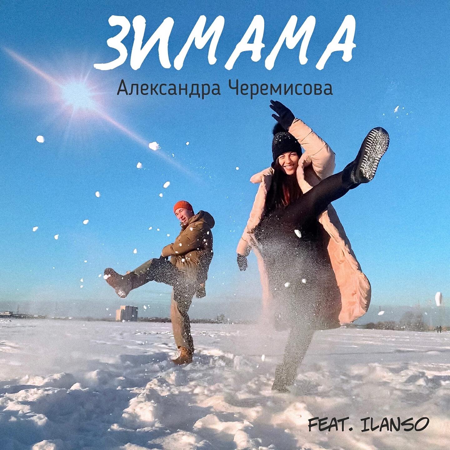 Релиз Зимама