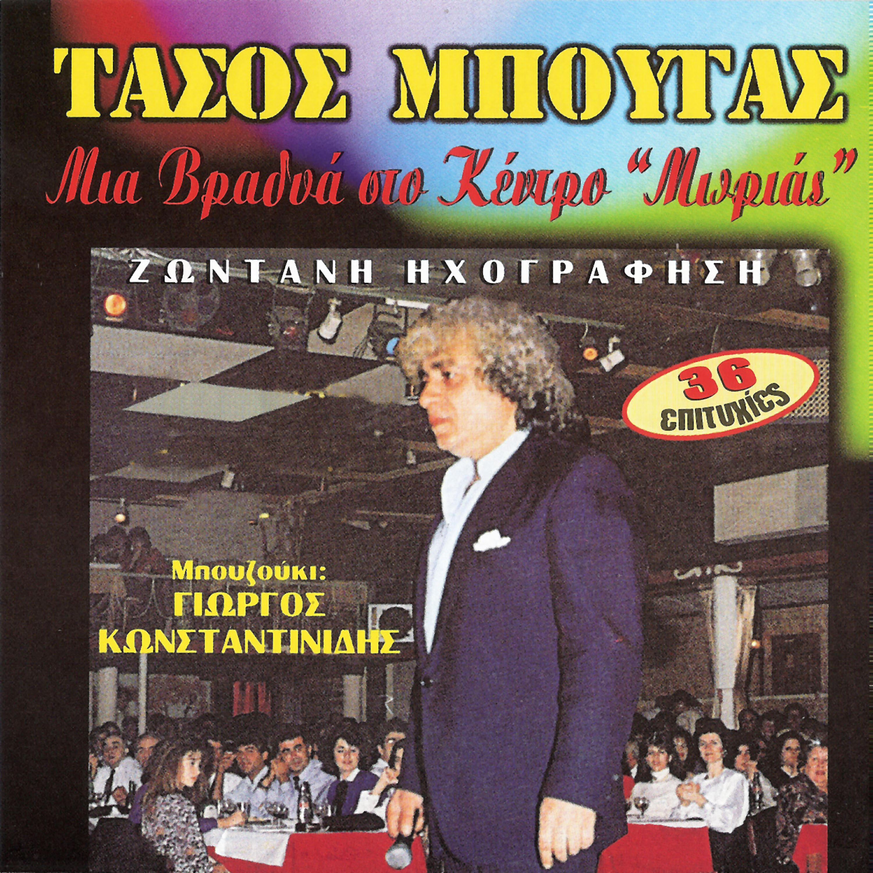 Релиз Μια βραδυά στο κέντρο "Μωριάς" - Ζωντανή Ηχογράφηση (Live)