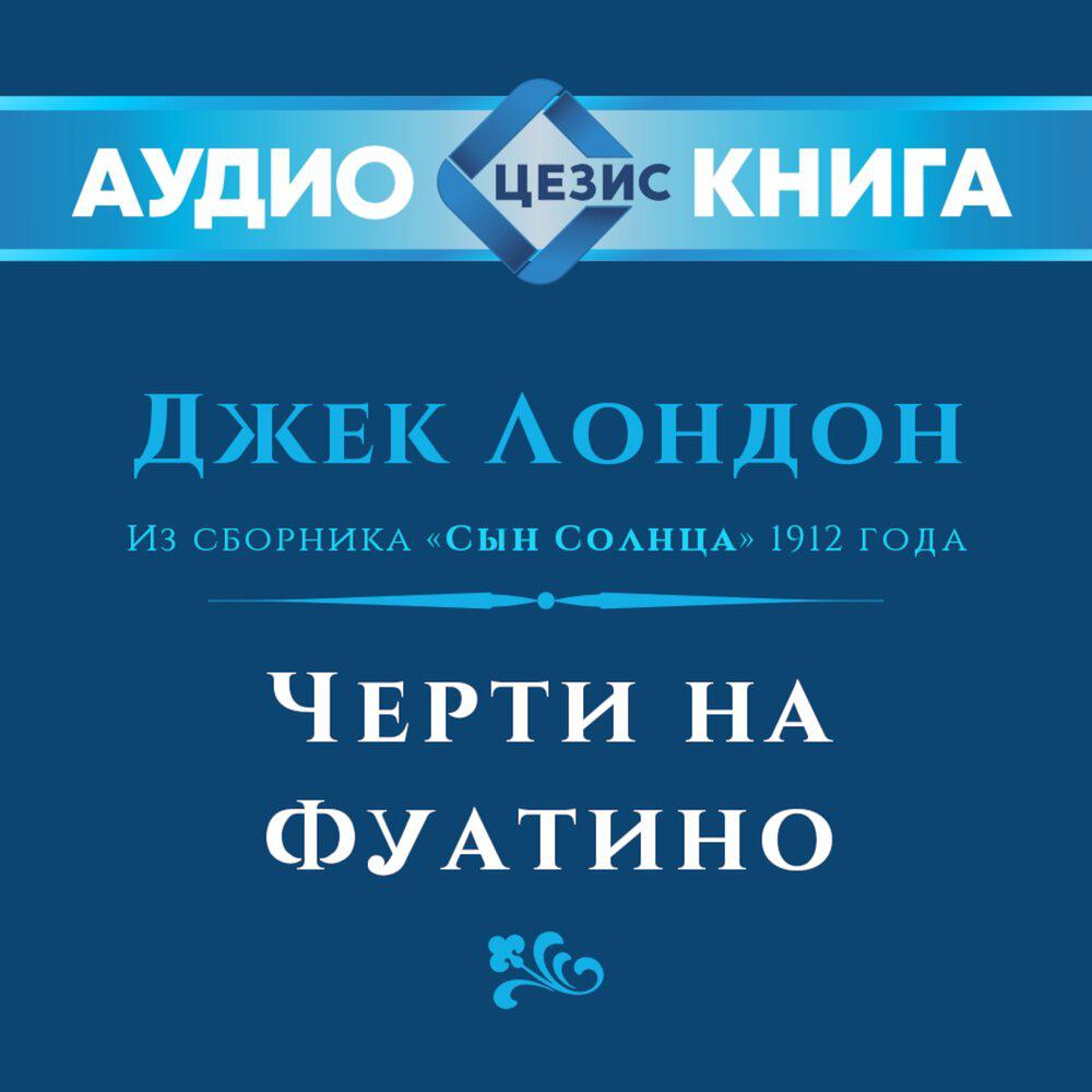 Релиз Черти на Фуатино