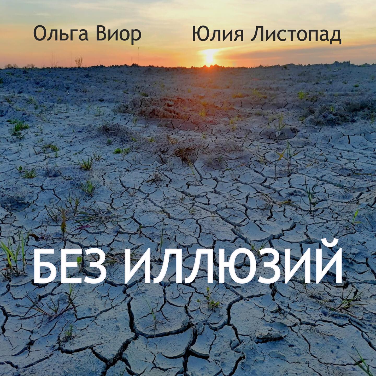 Релиз Без иллюзий