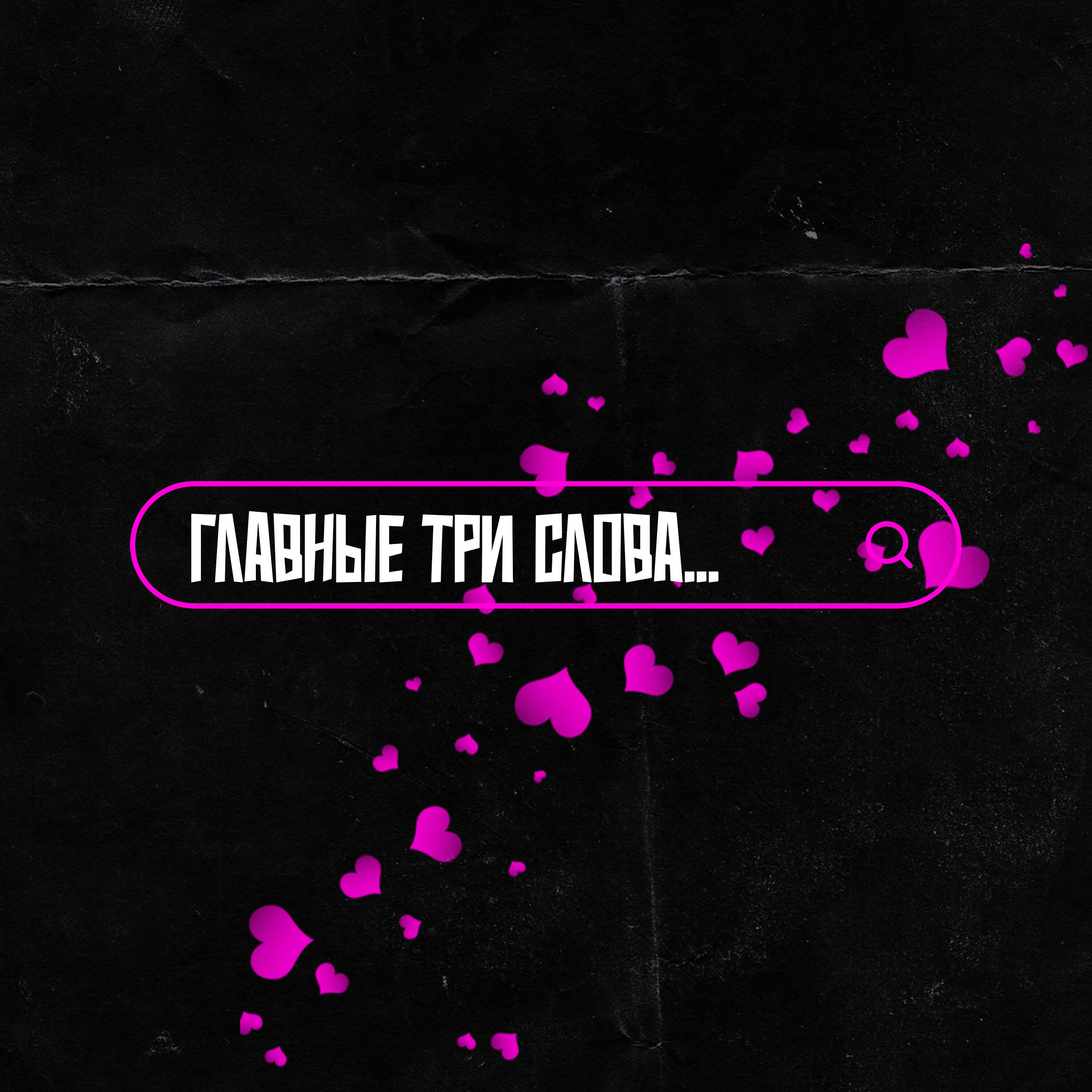 Релиз Главные три слова...