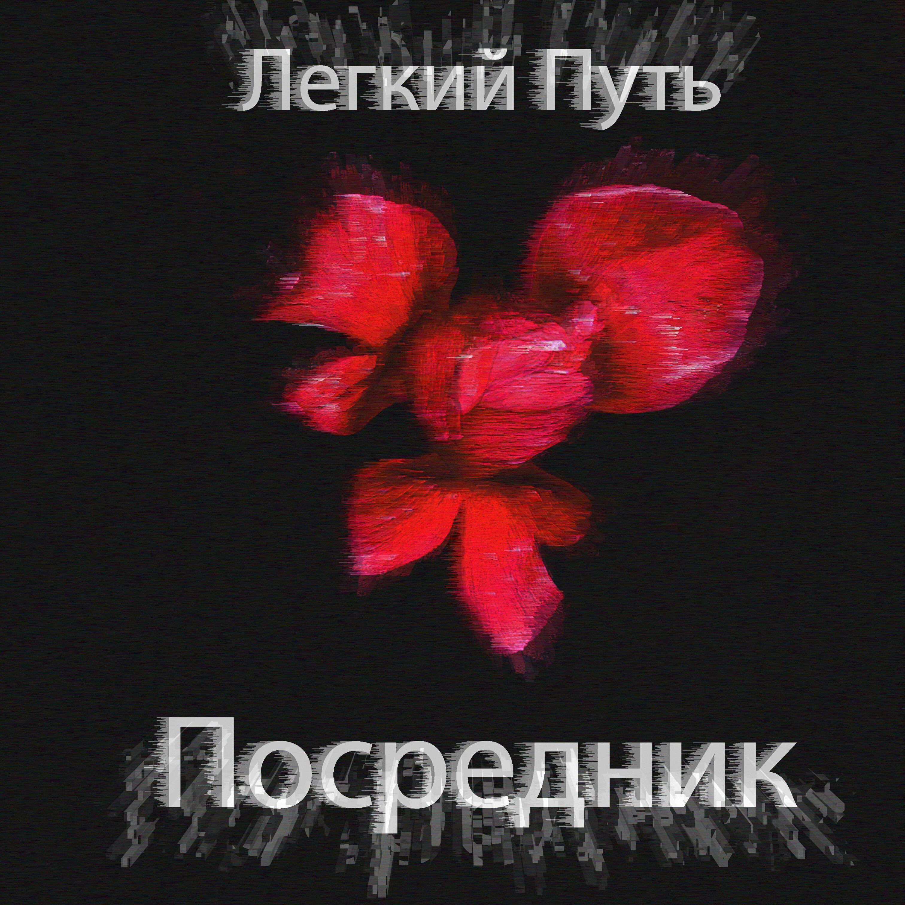 Легкий Путь