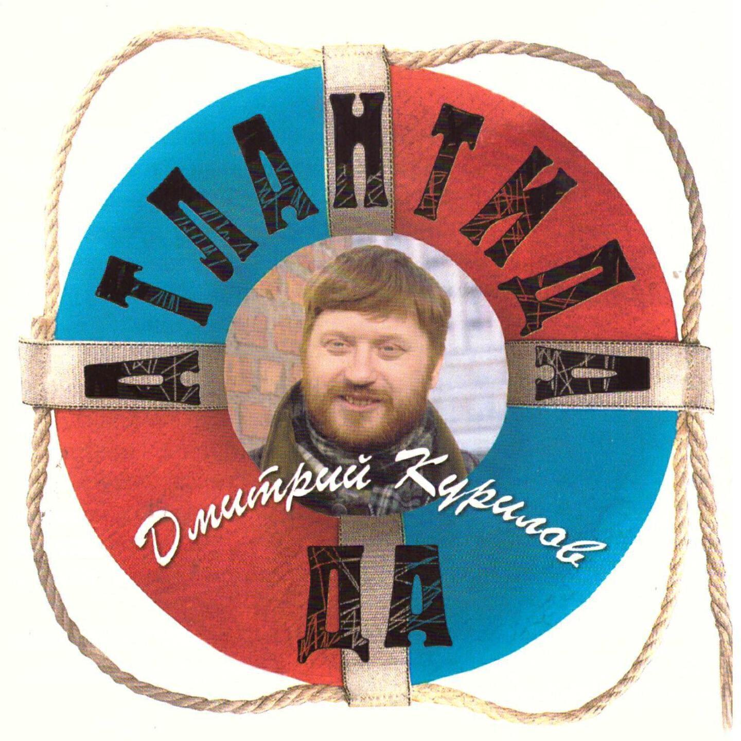 Дмитрий Курилов