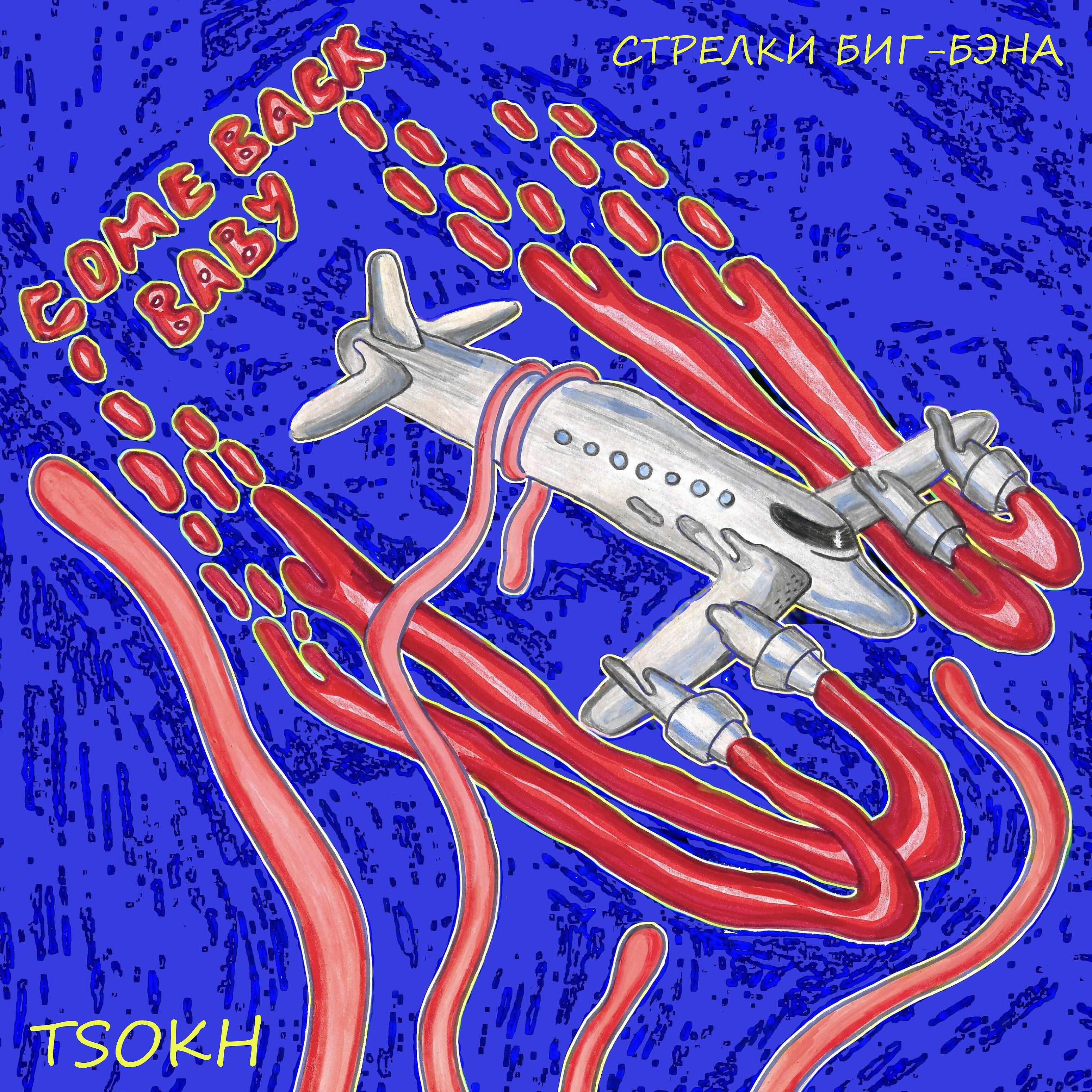 Релиз Стрелки Биг - Бэна