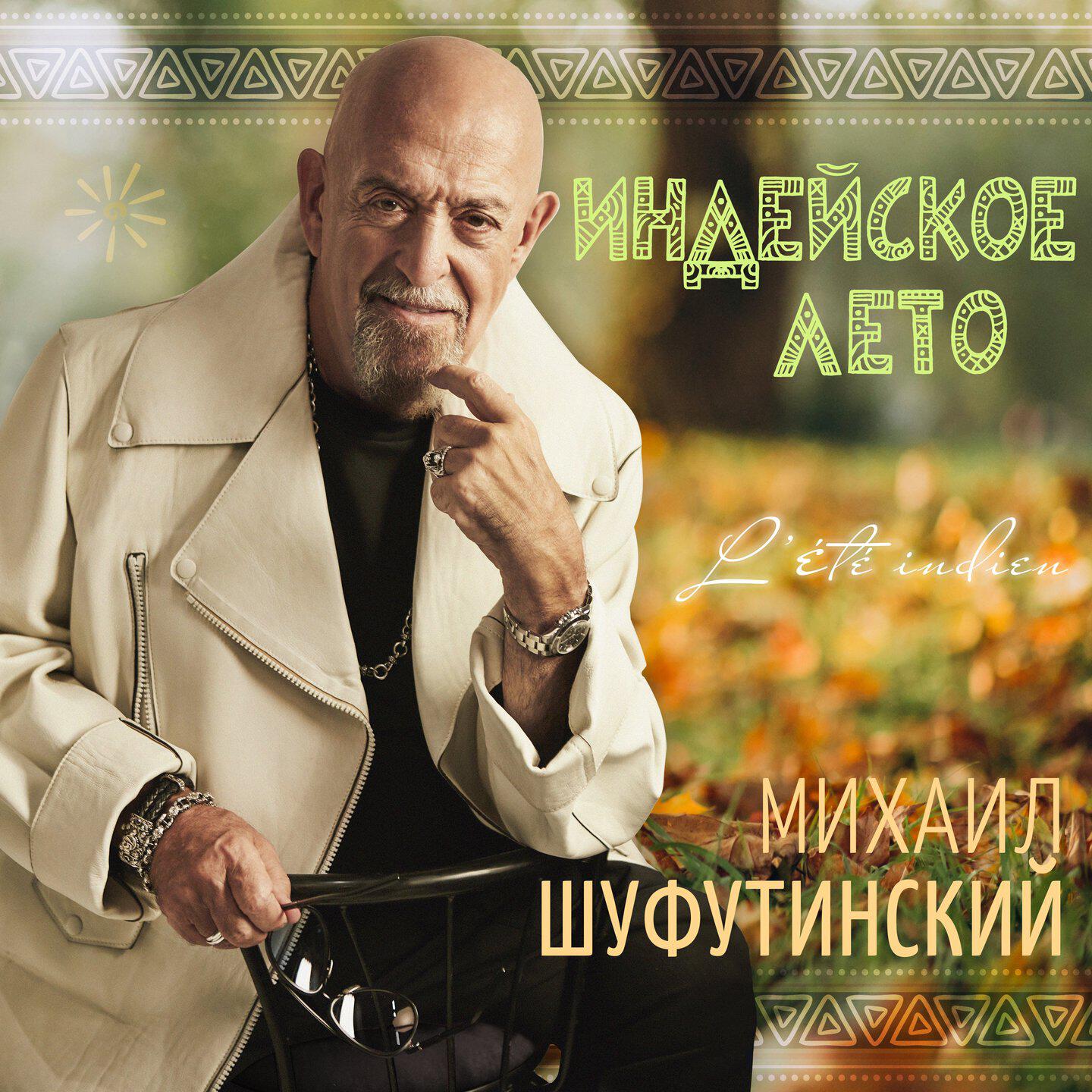 Релиз Индейское лето