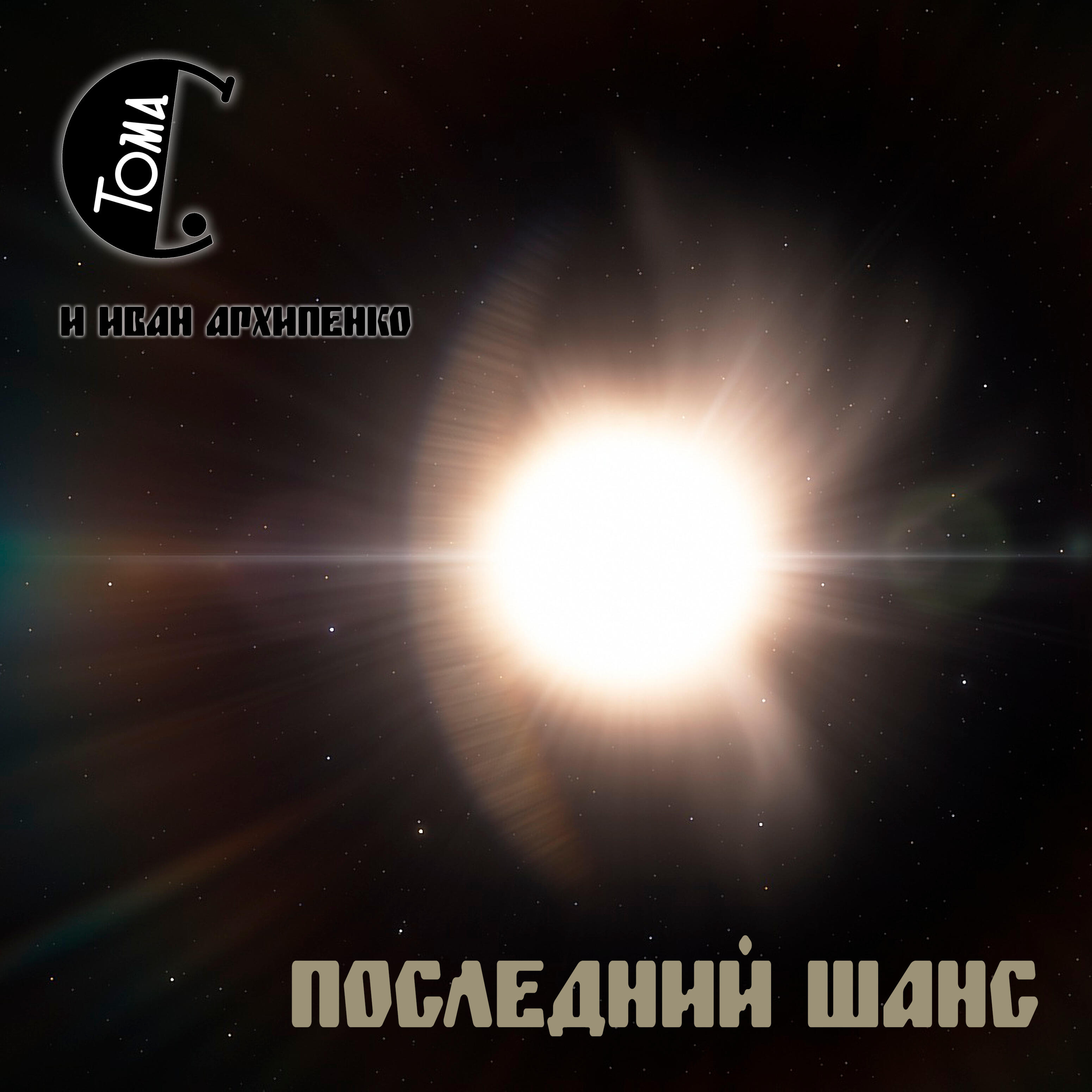 Релиз Последний шанс