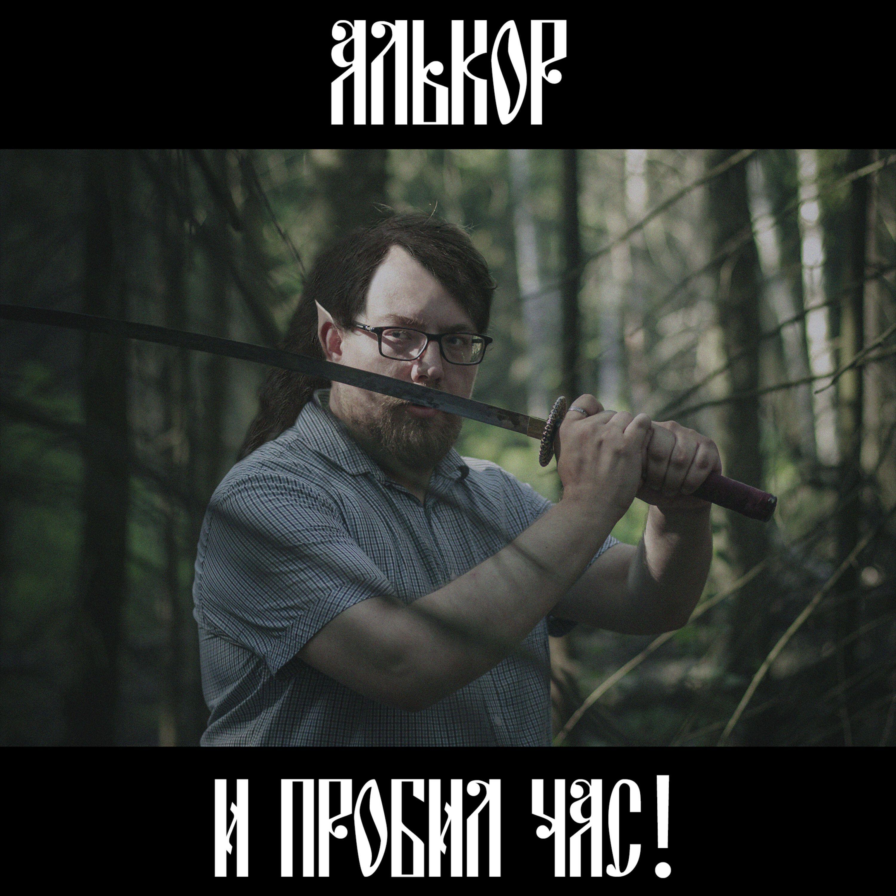 Релиз И Пробил Час!