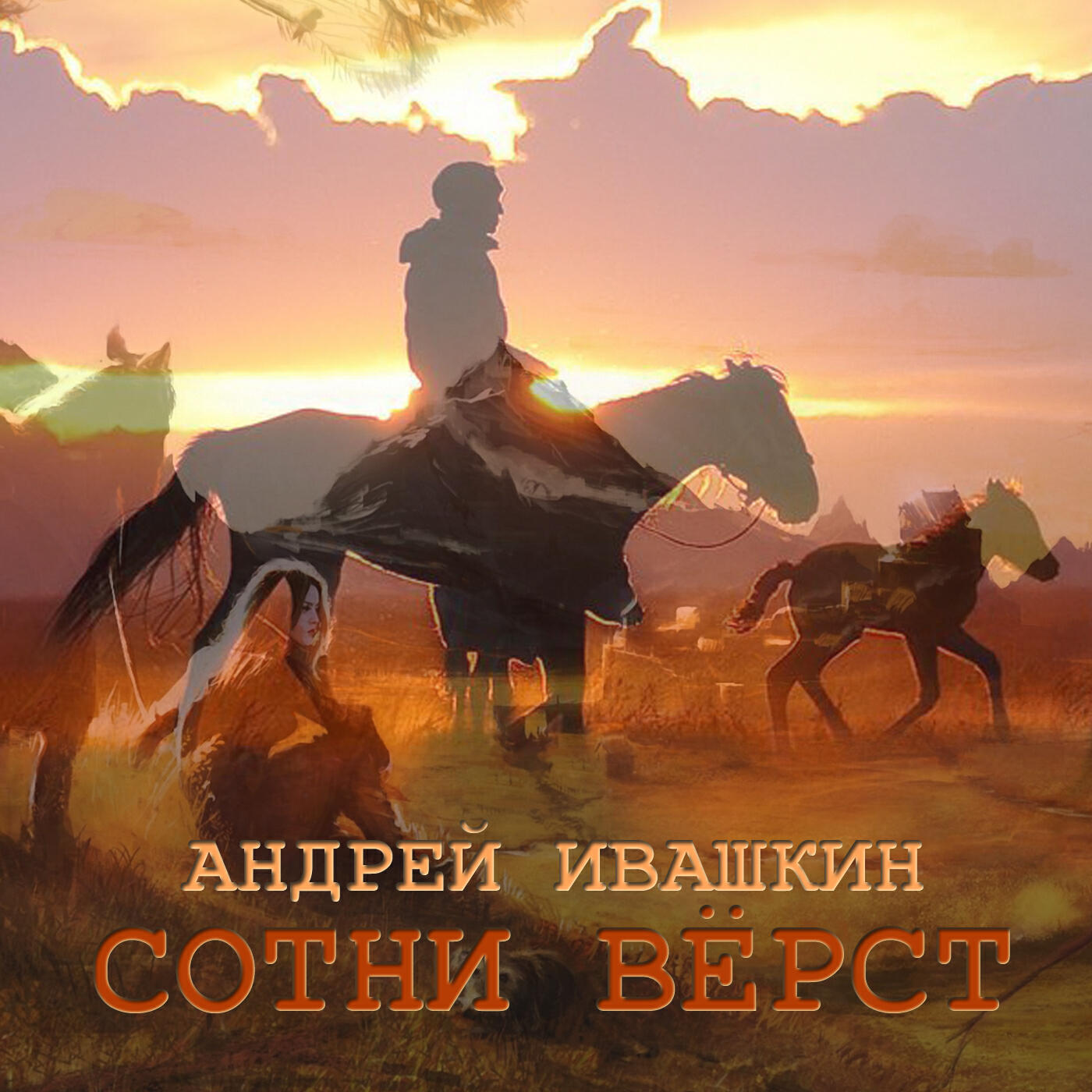 Релиз Сотни вёрст