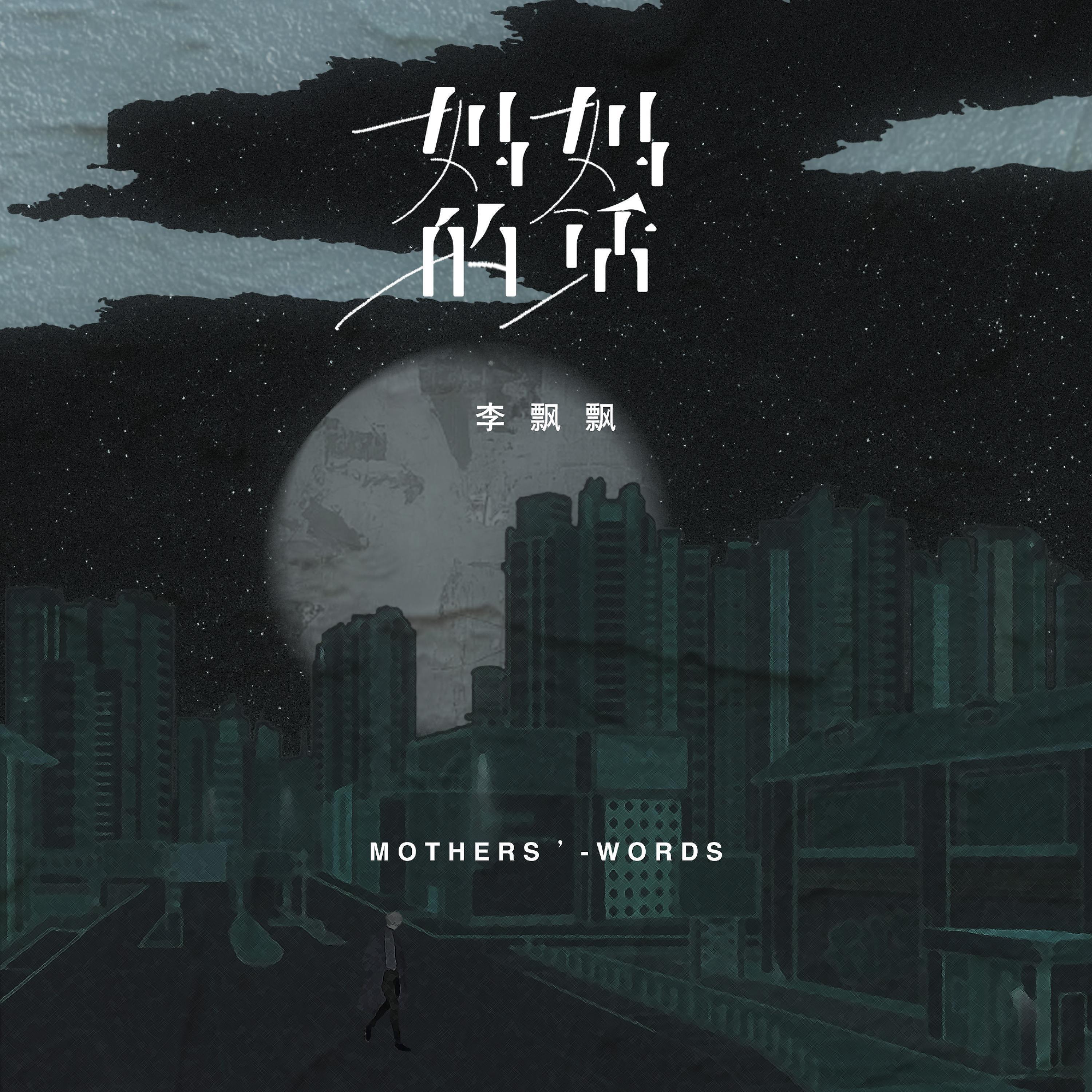 Релиз 妈妈的话