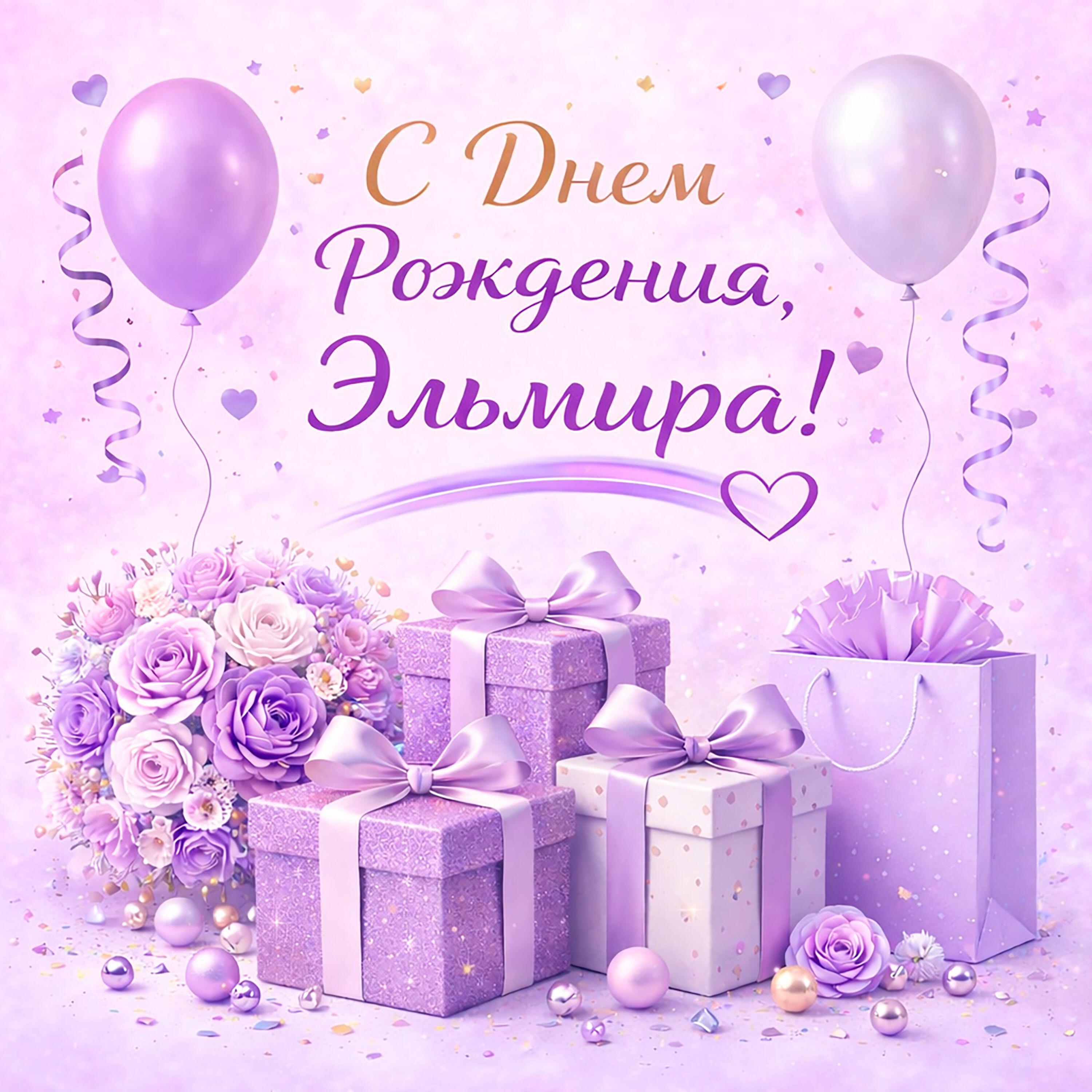Релиз С днем рождения Эльмира