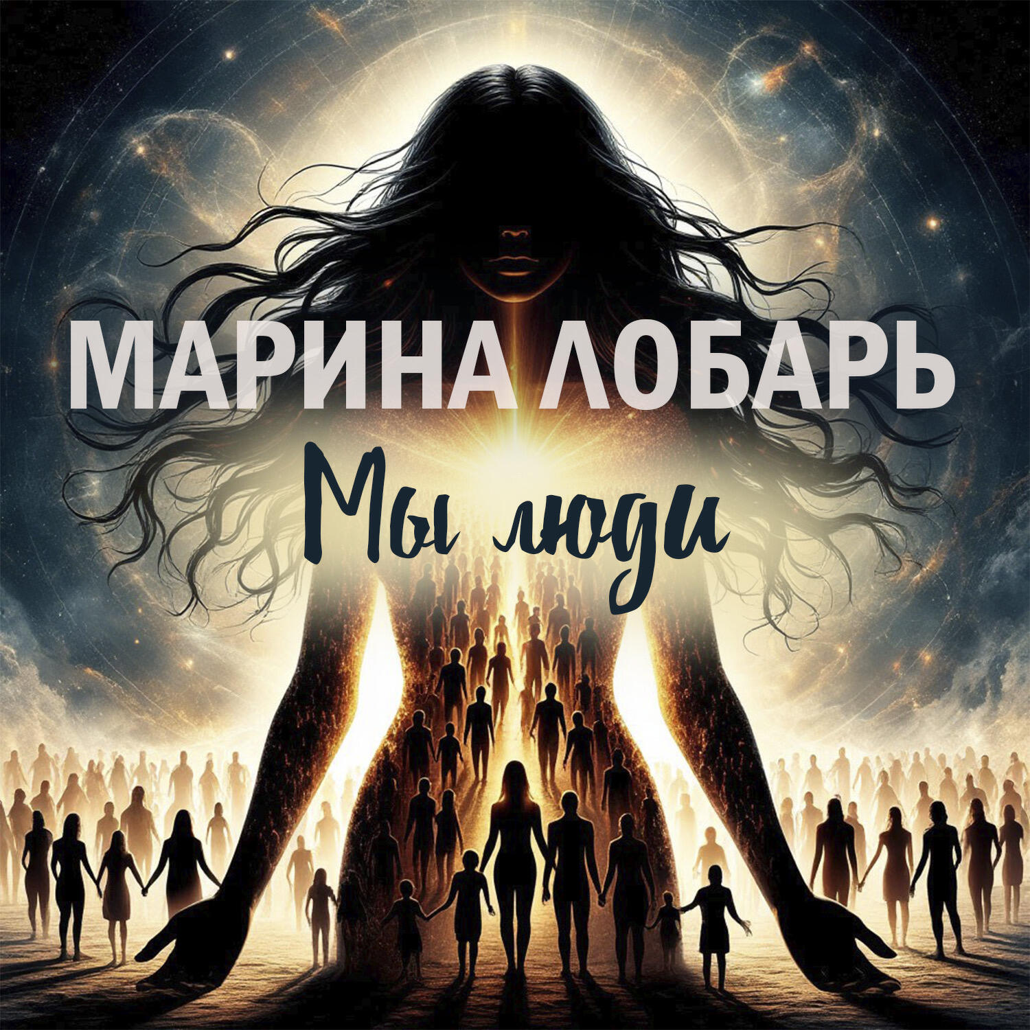 Релиз Мы люди