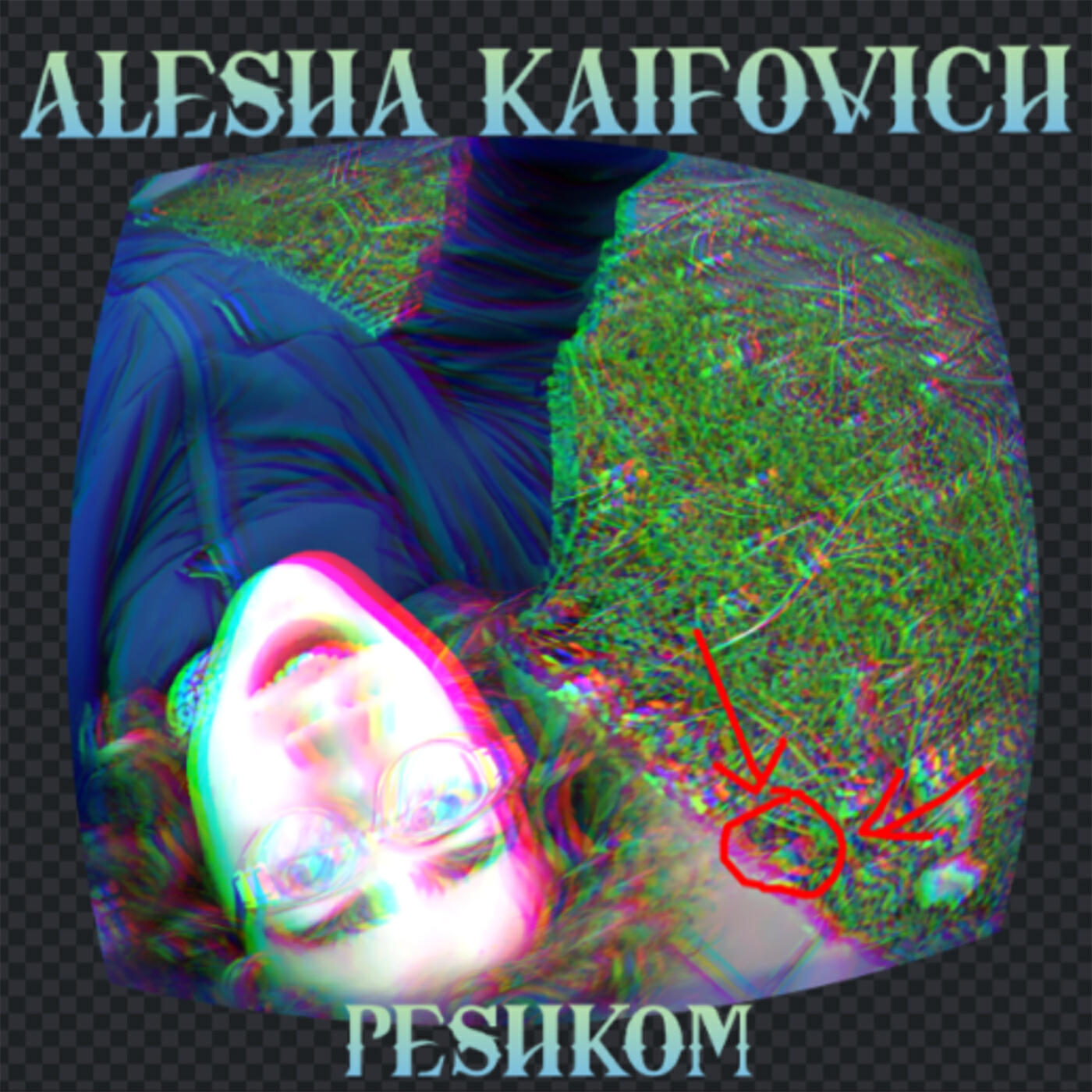 Релиз ПЕШКОМ