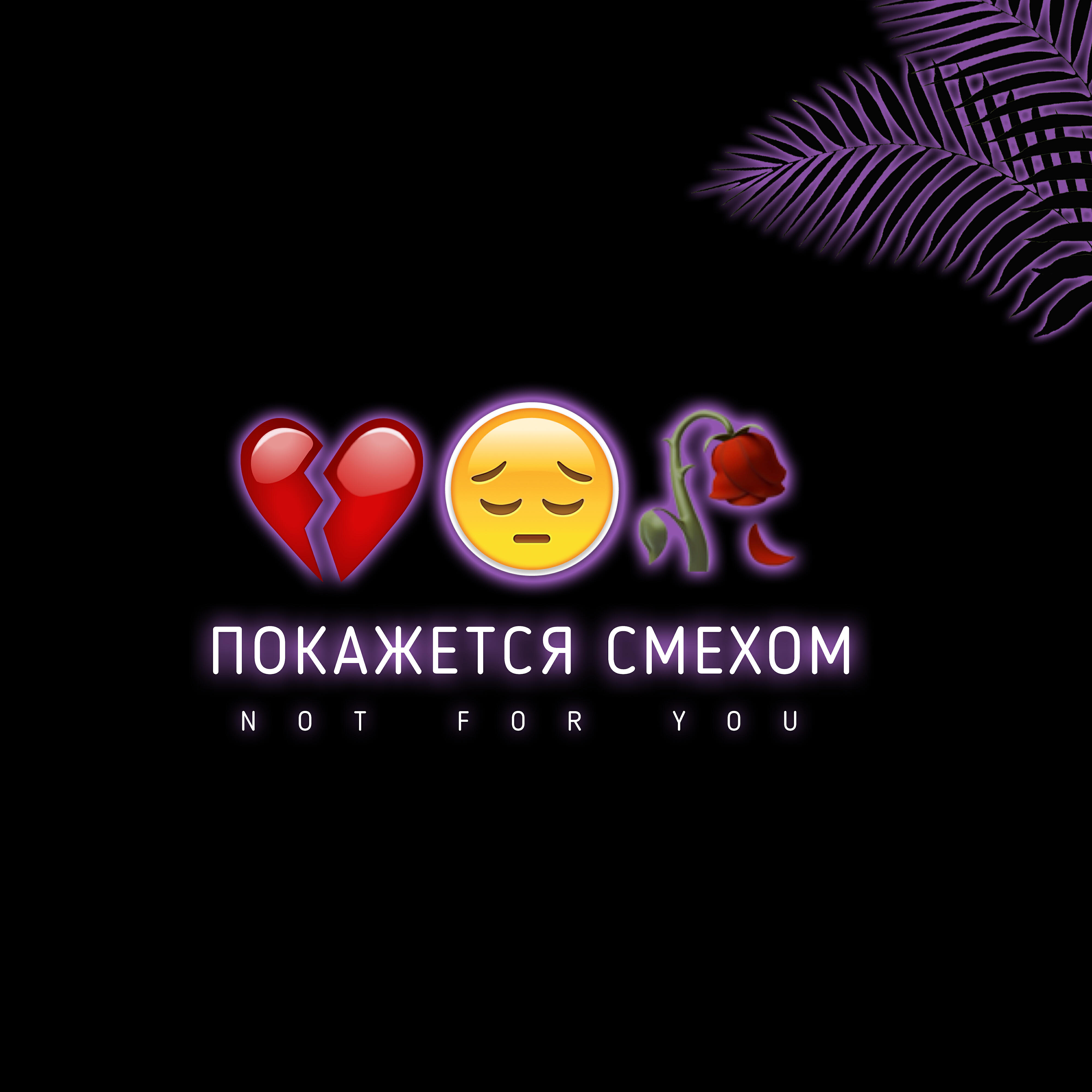 Релиз Покажется смехом