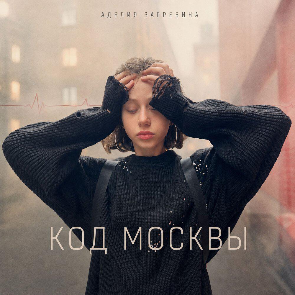 Релиз Код Москвы