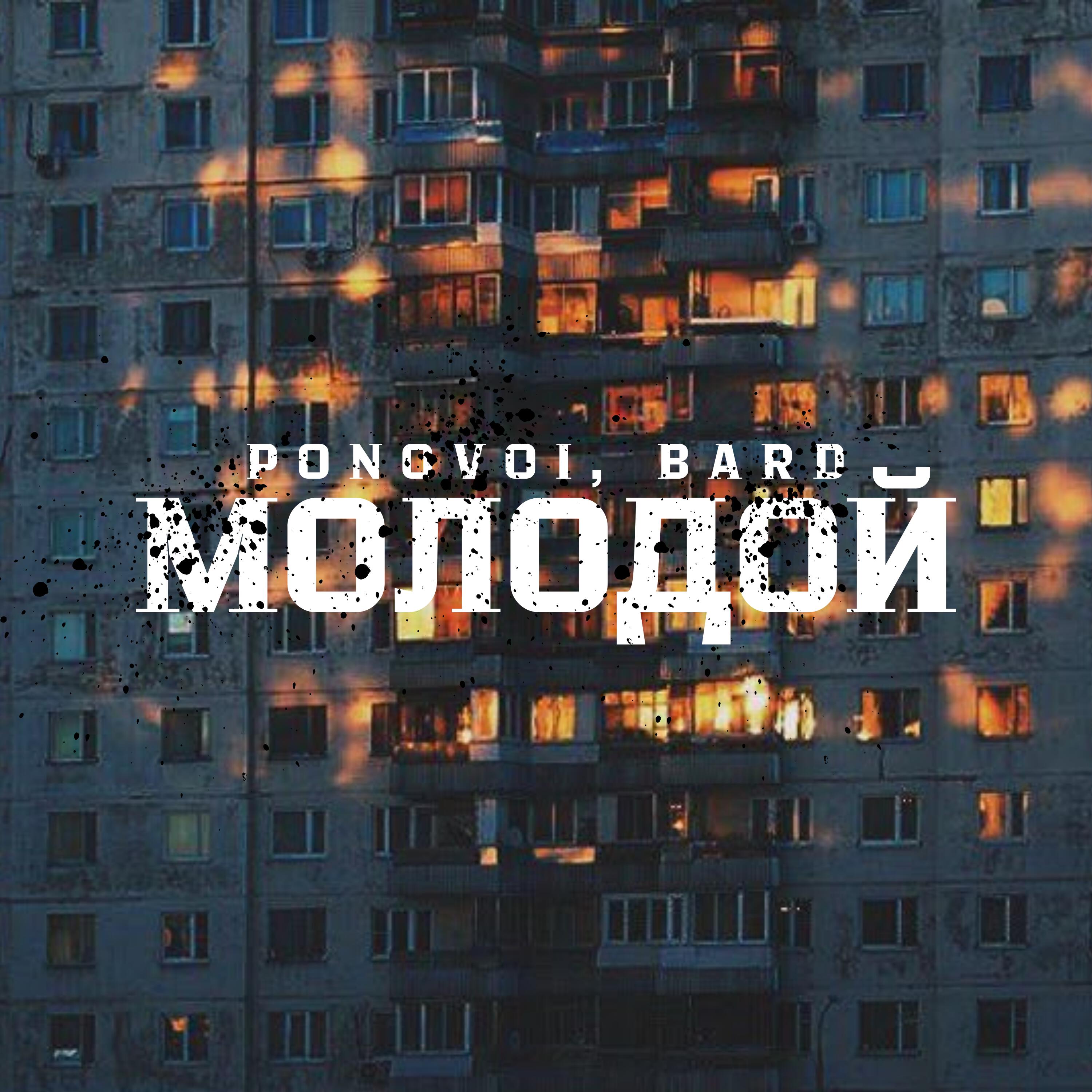 Релиз Молодой