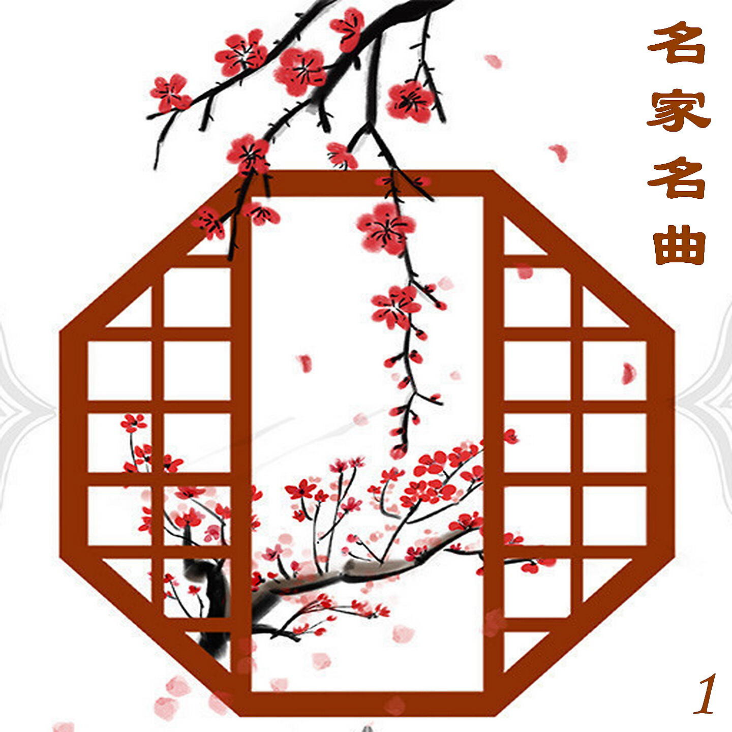 Релиз 名家名曲 1