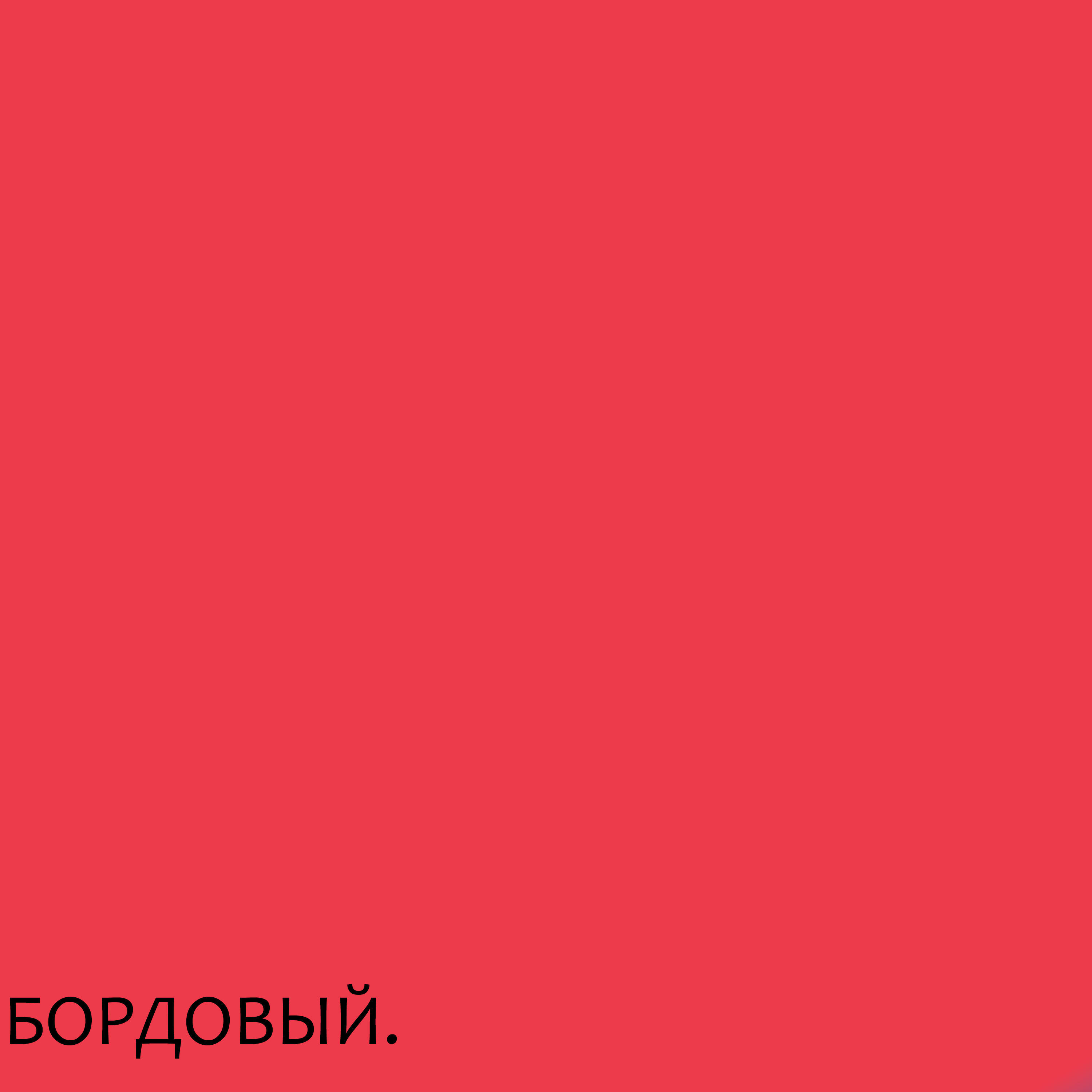 Постер альбома Бордовый