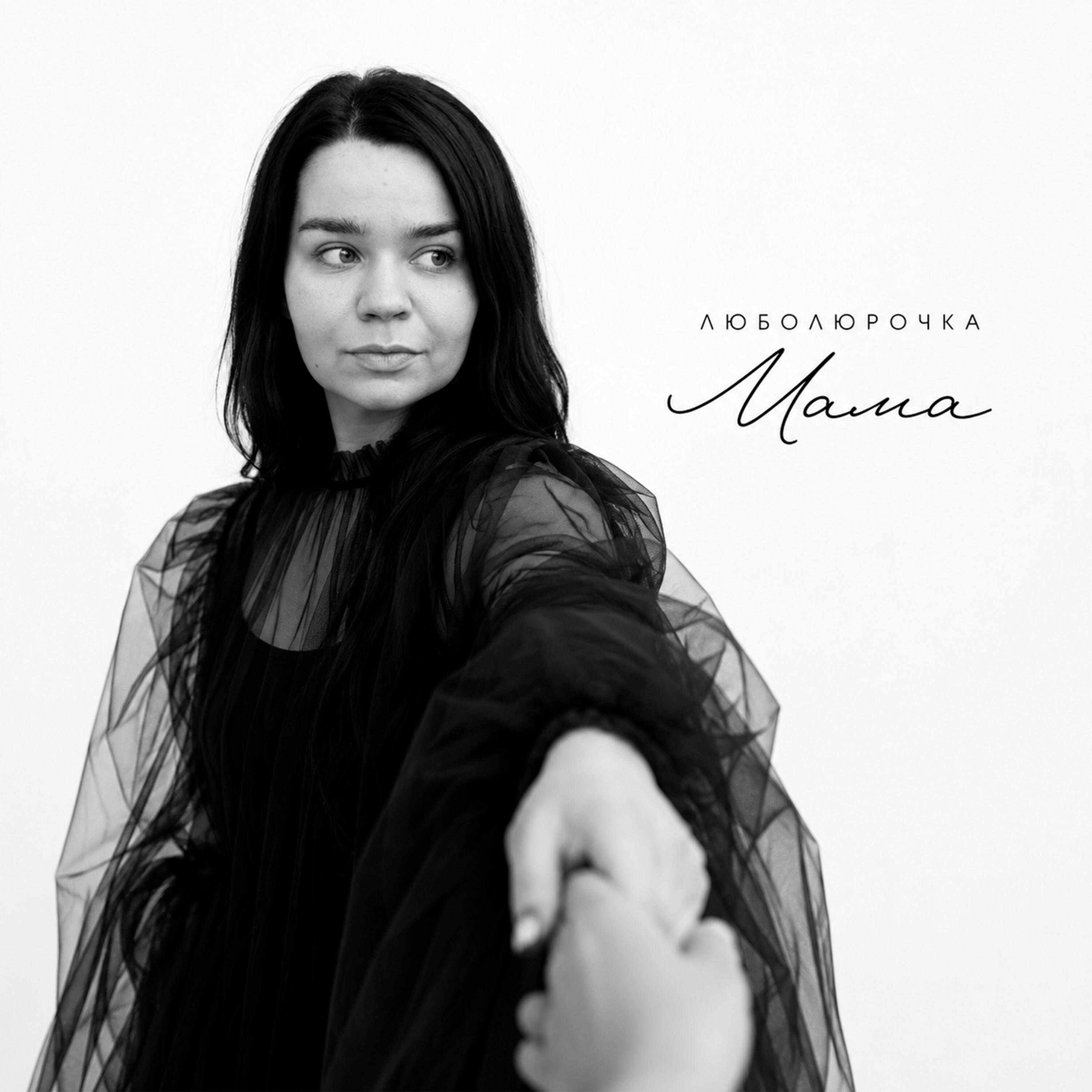 Релиз Мама