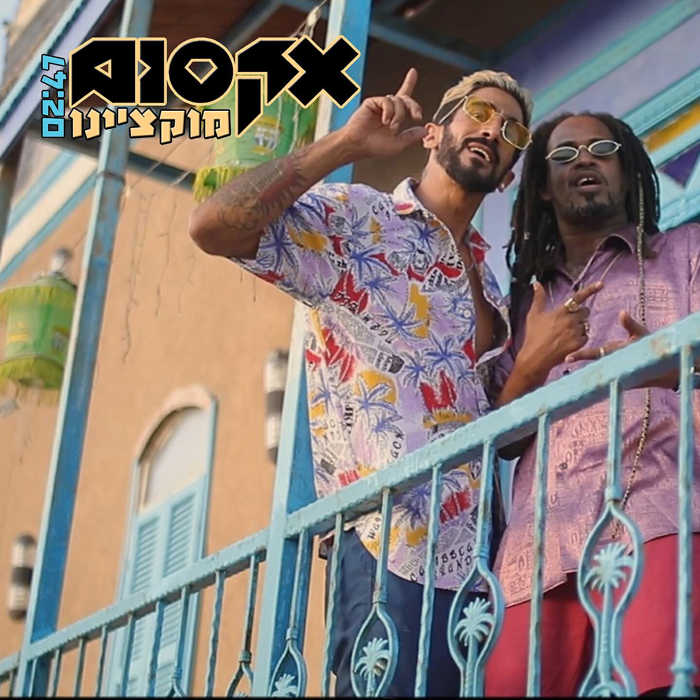 Постер альбома מוקצ'ינו