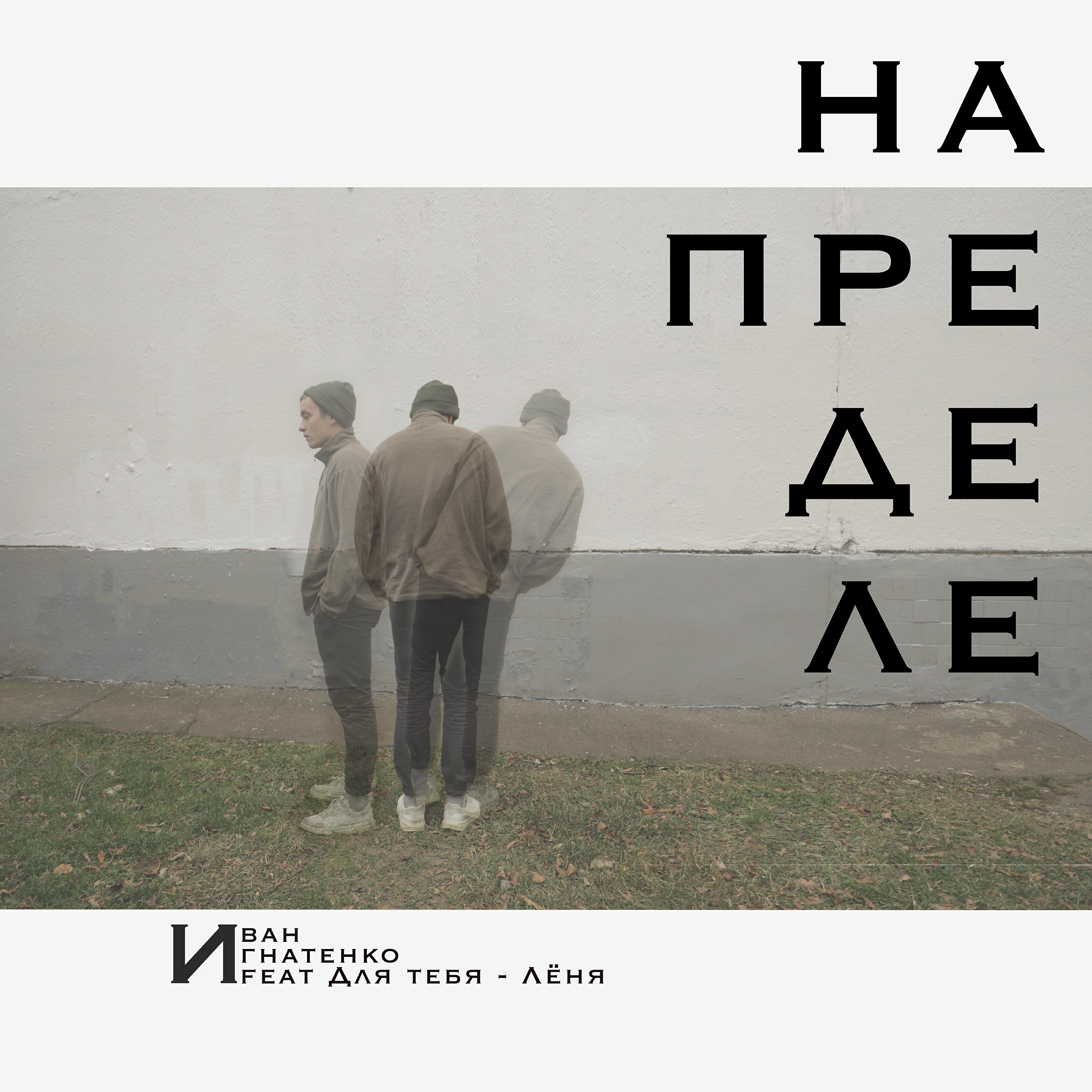 Постер альбома На пределе