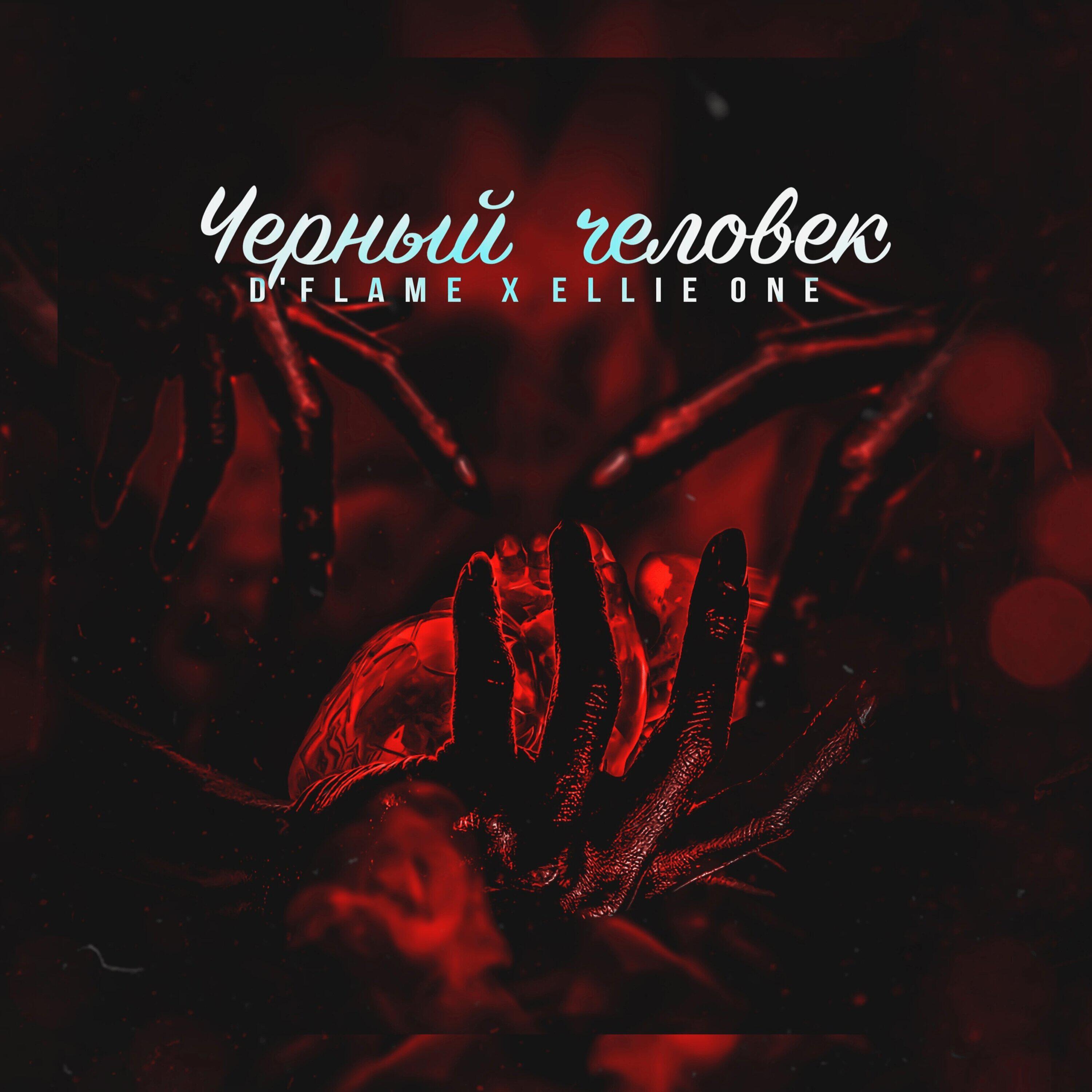 Релиз Чёрный человек