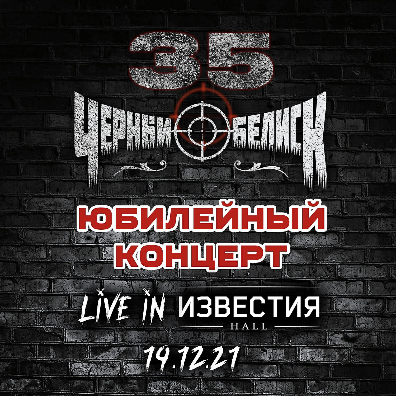 Релиз 35. Юбилейный концерт (Live in Известия Hall, 19.12.2021)