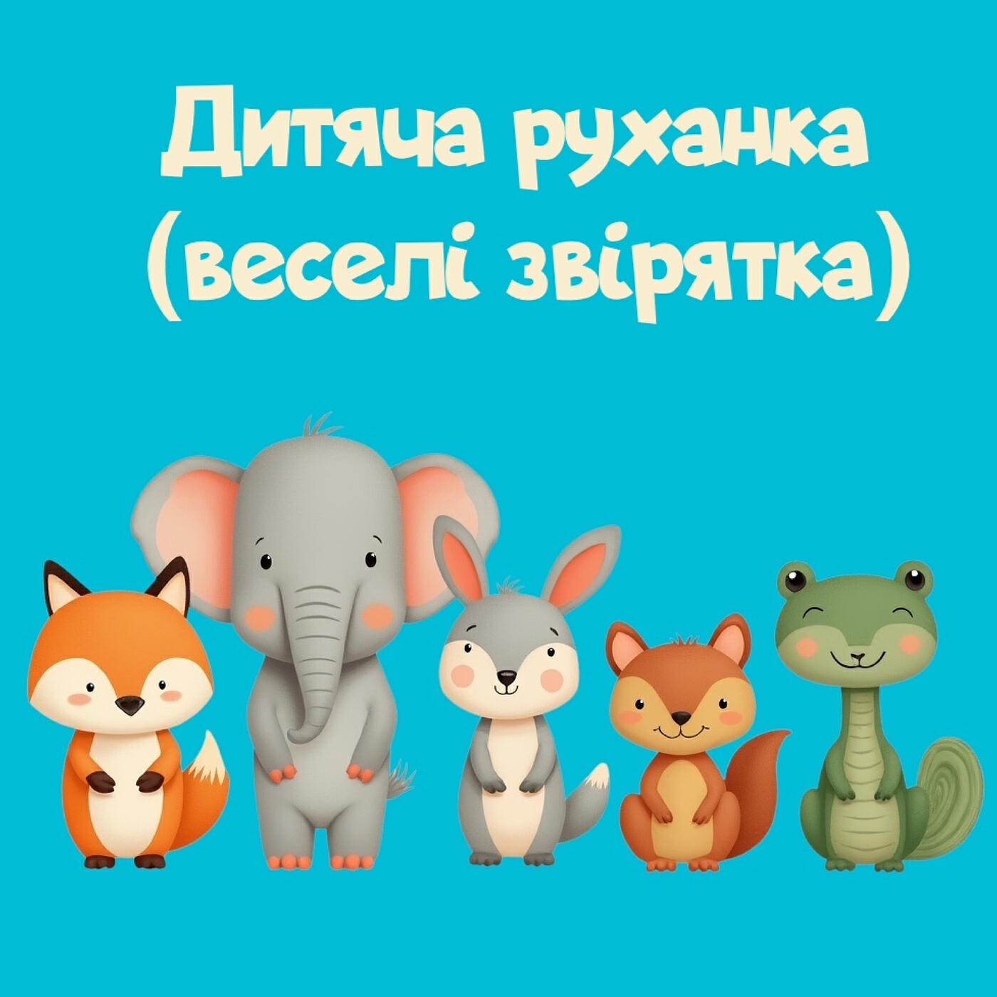 Релиз Дитяча руханка (веселі звірятка)