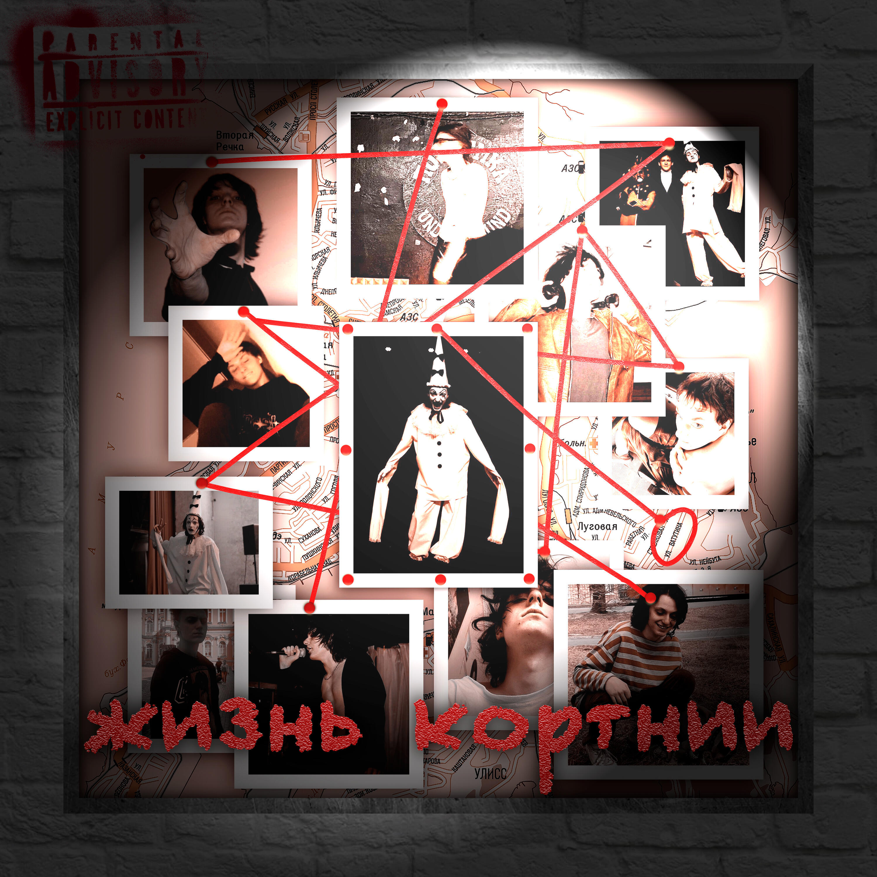 Релиз Жизнь кортни
