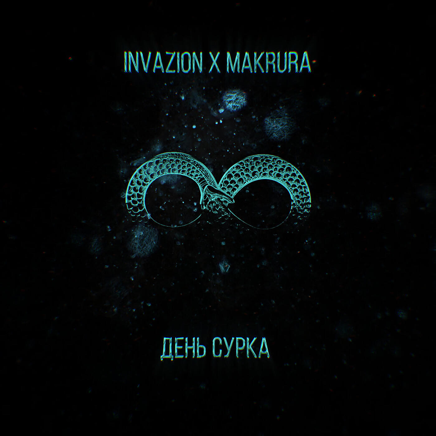 Постер альбома День сурка