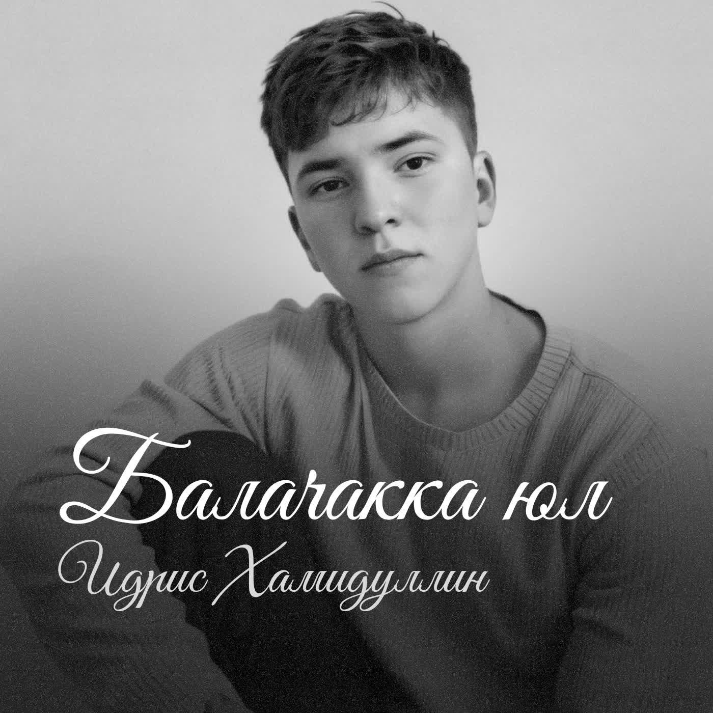 Идрис Хамидуллин