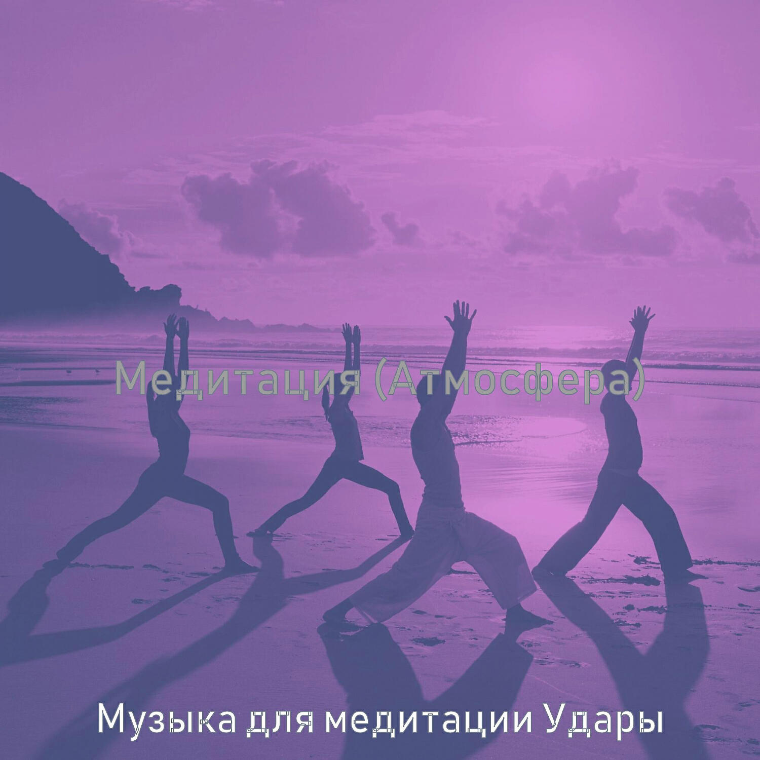 Релиз Медитация (Атмосфера)