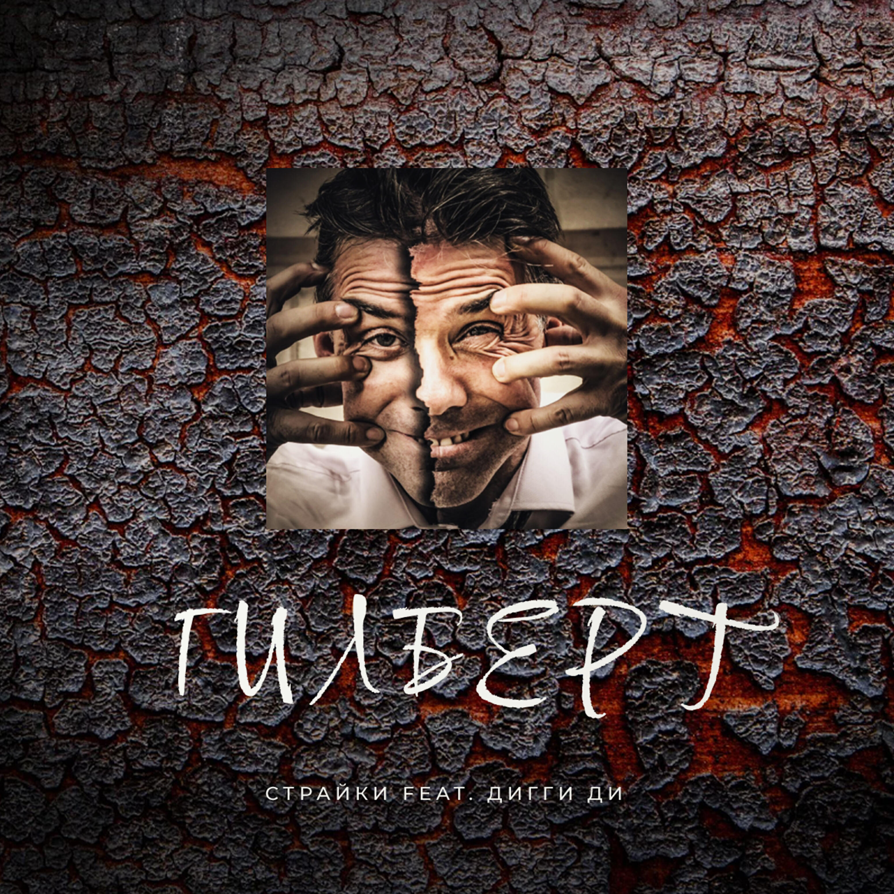 Релиз Гилберт