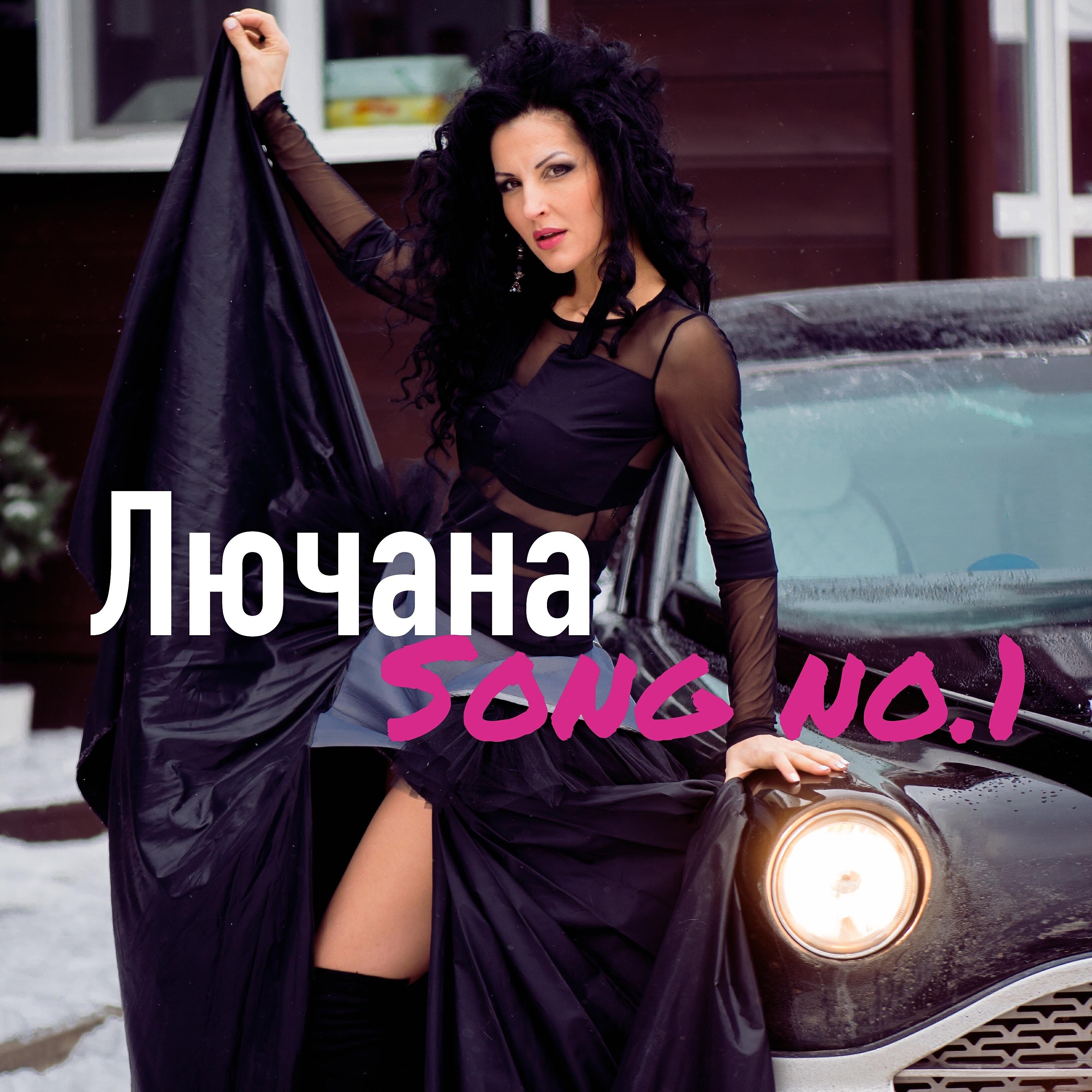 Релиз Song No.1