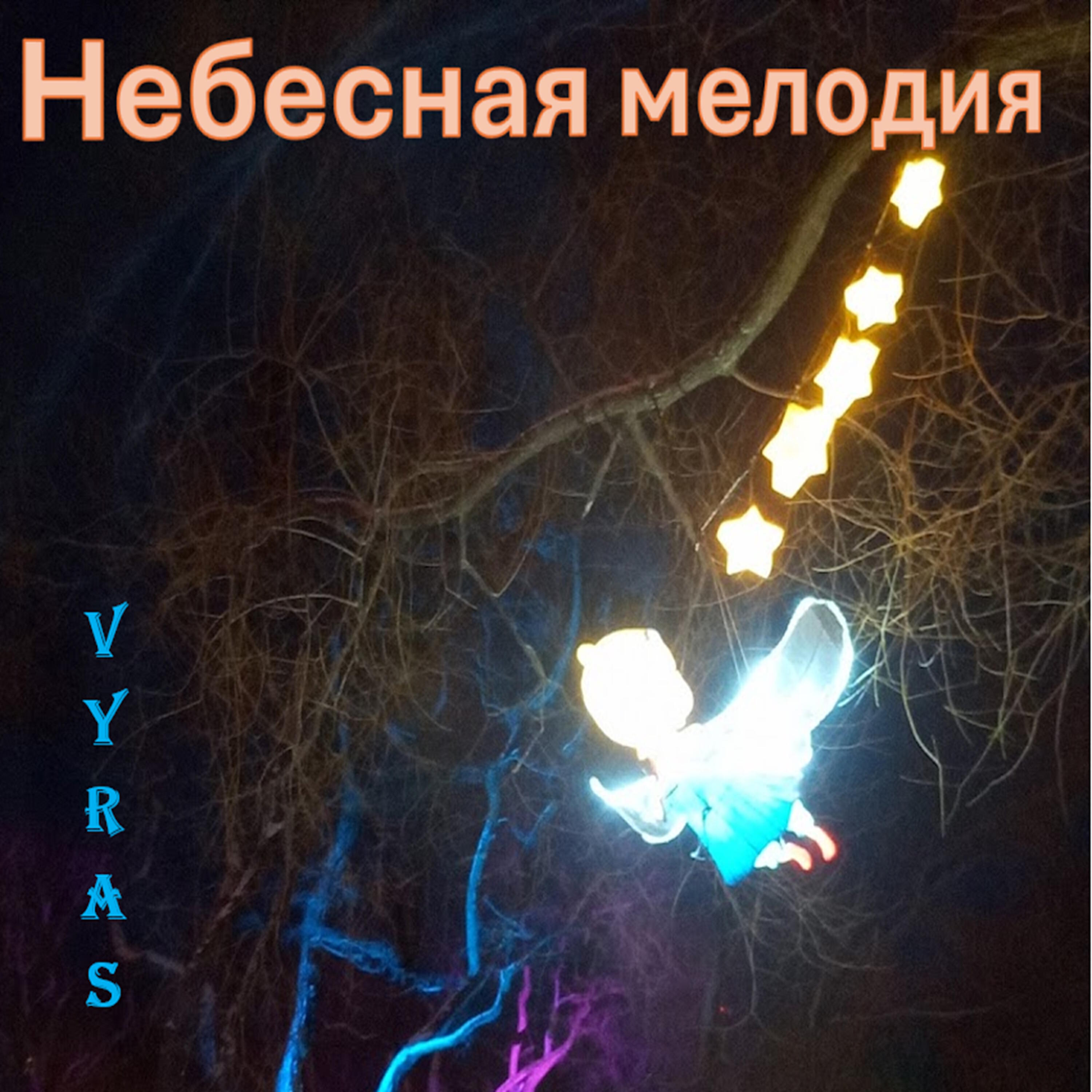 Релиз Небесная мелодия