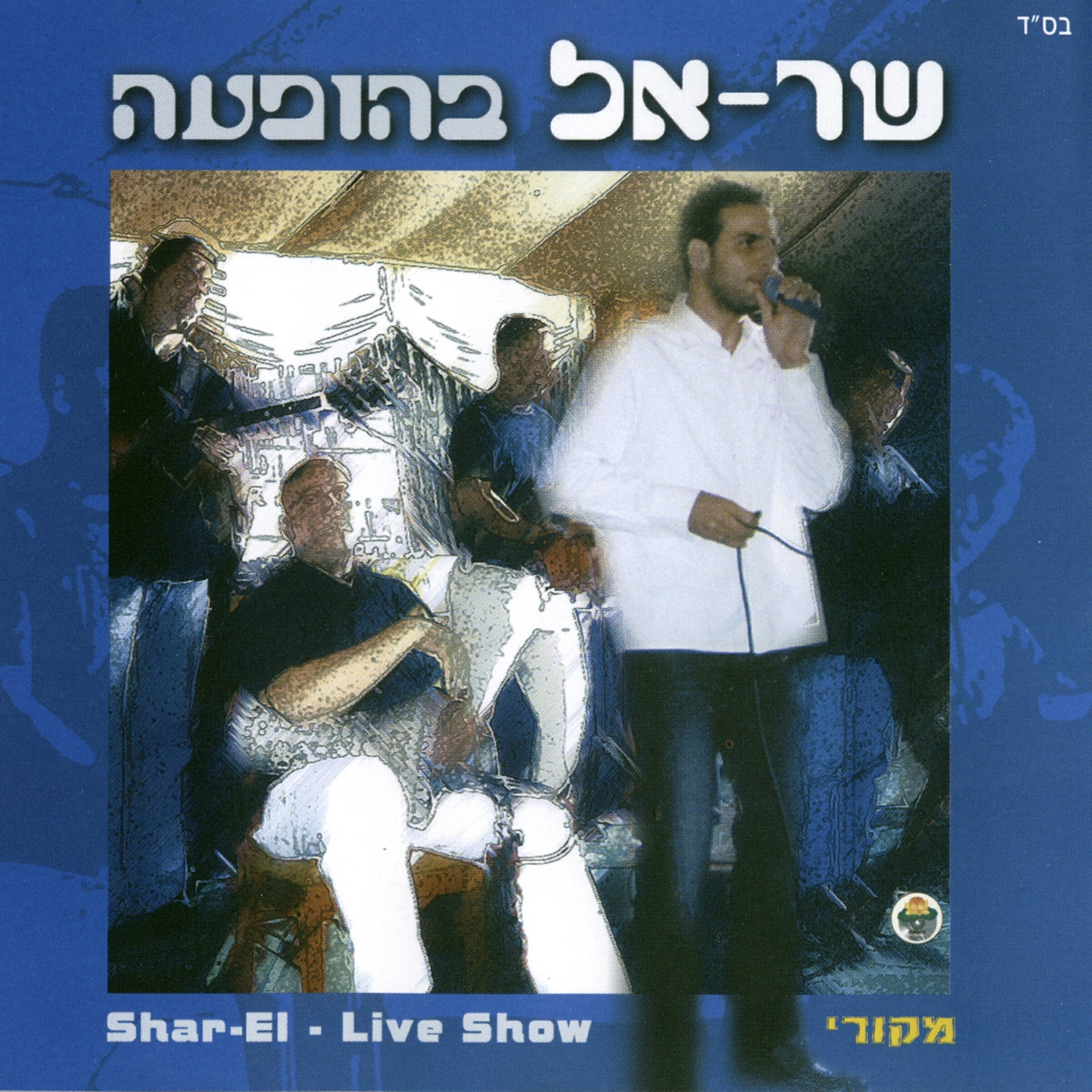 Релиз שר-אל בהופעה