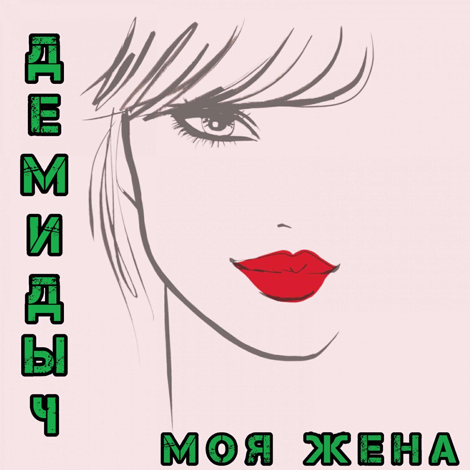 Релиз Моя жена