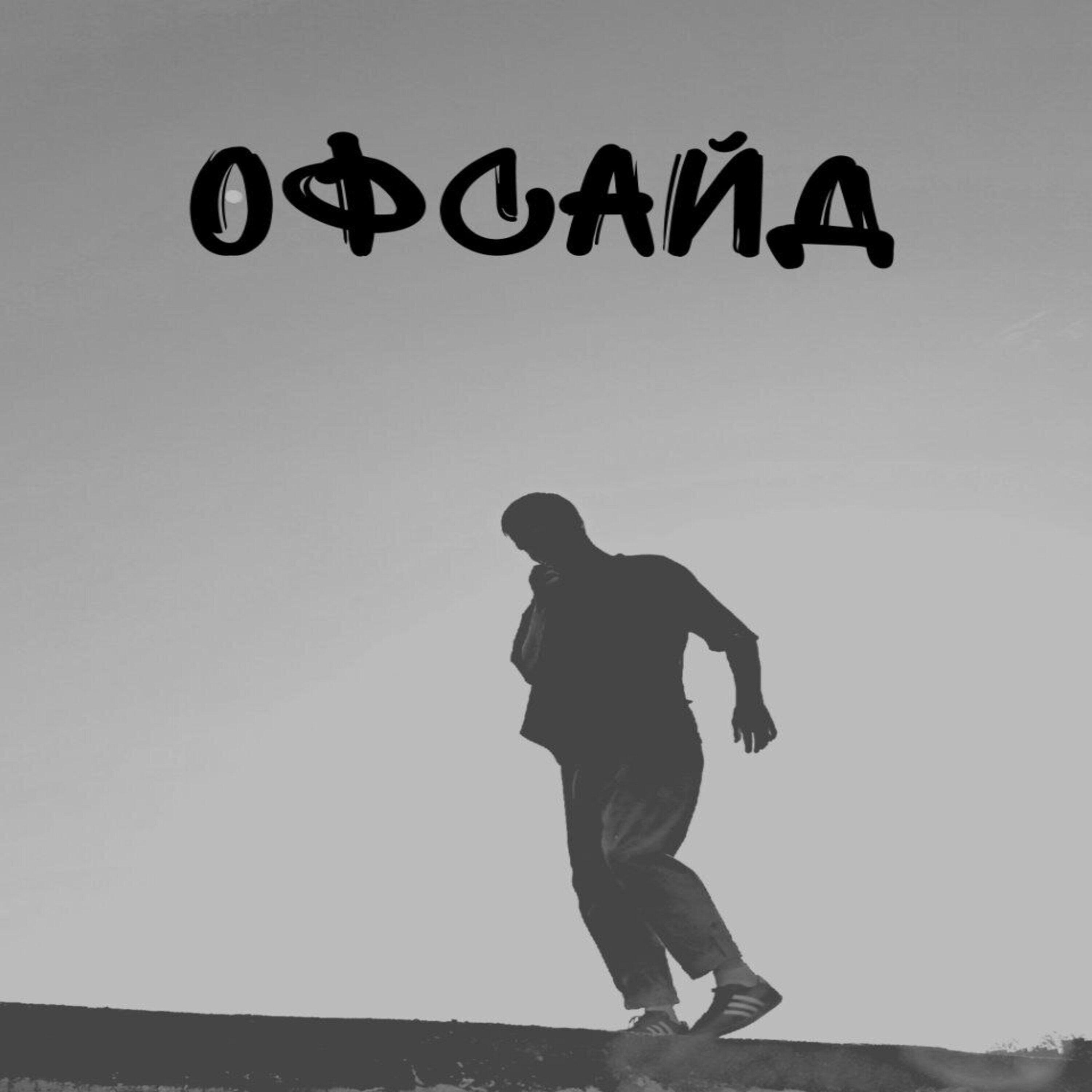 Релиз Офсайд