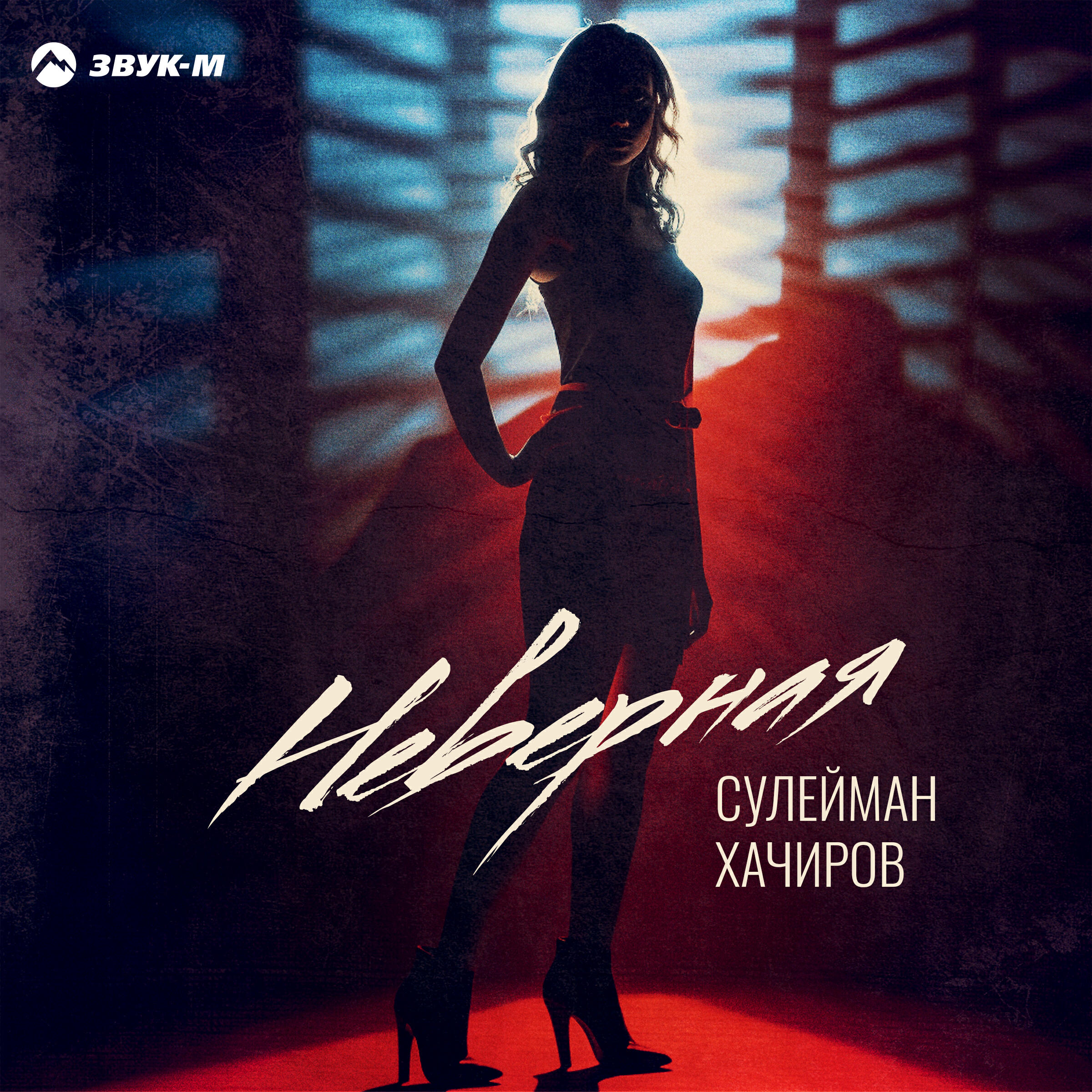 Релиз Неверная