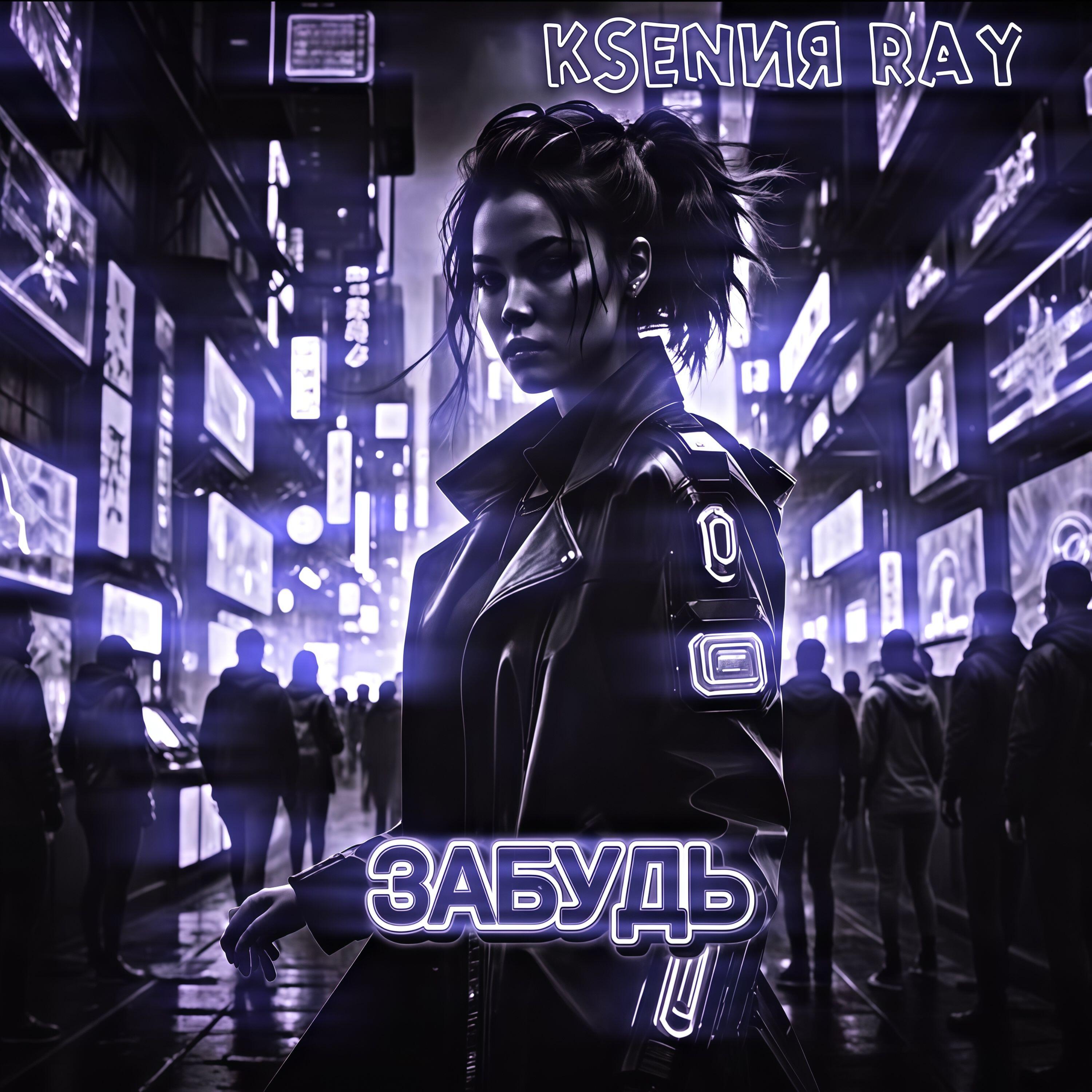 Релиз Забудь