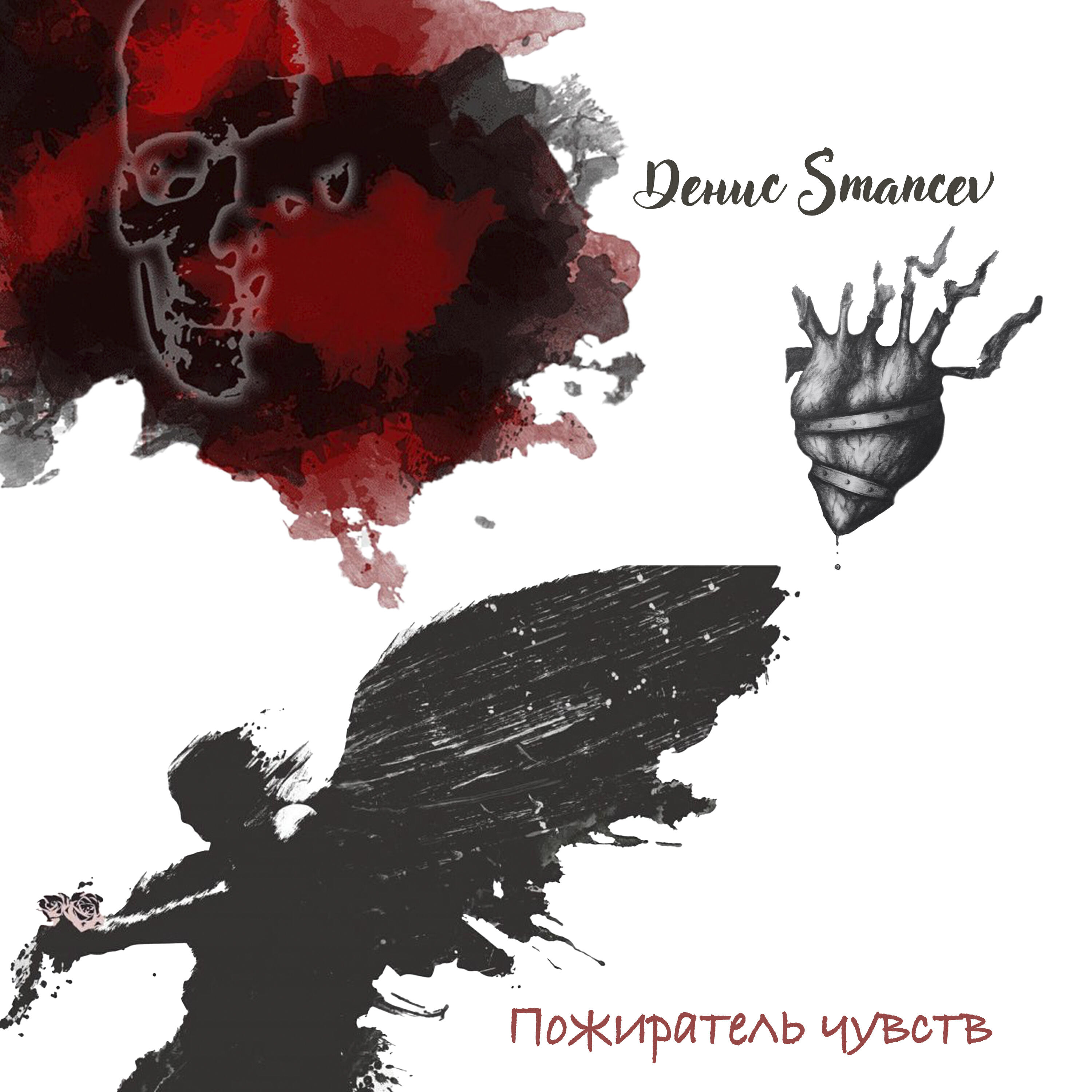 Релиз ПОЖИРАТЕЛЬ ЧУВСТВ