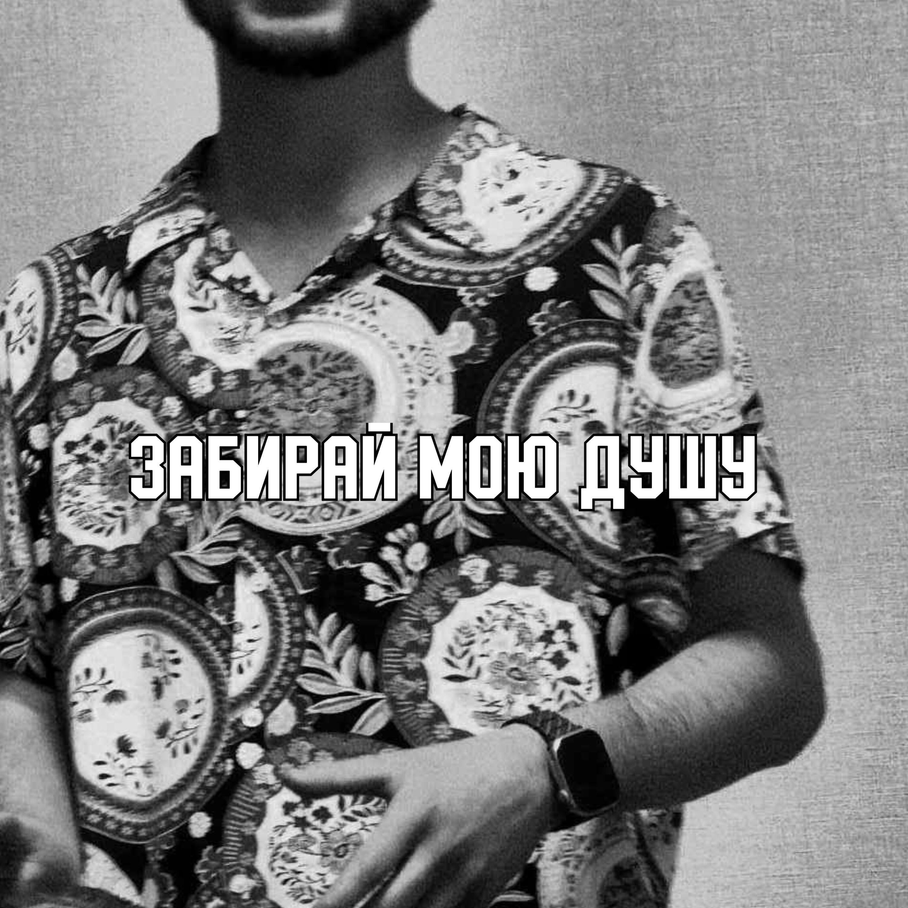 Релиз Забирай мою душу