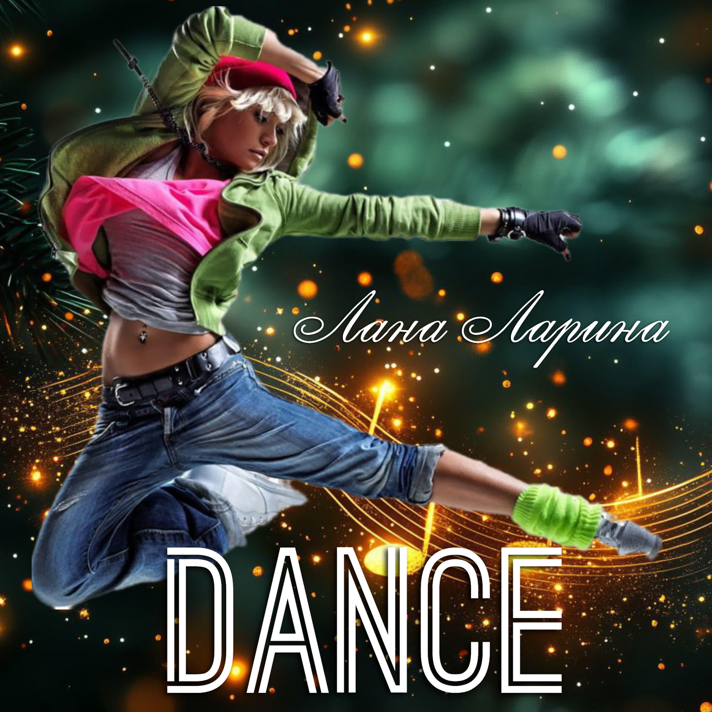 Релиз Dance