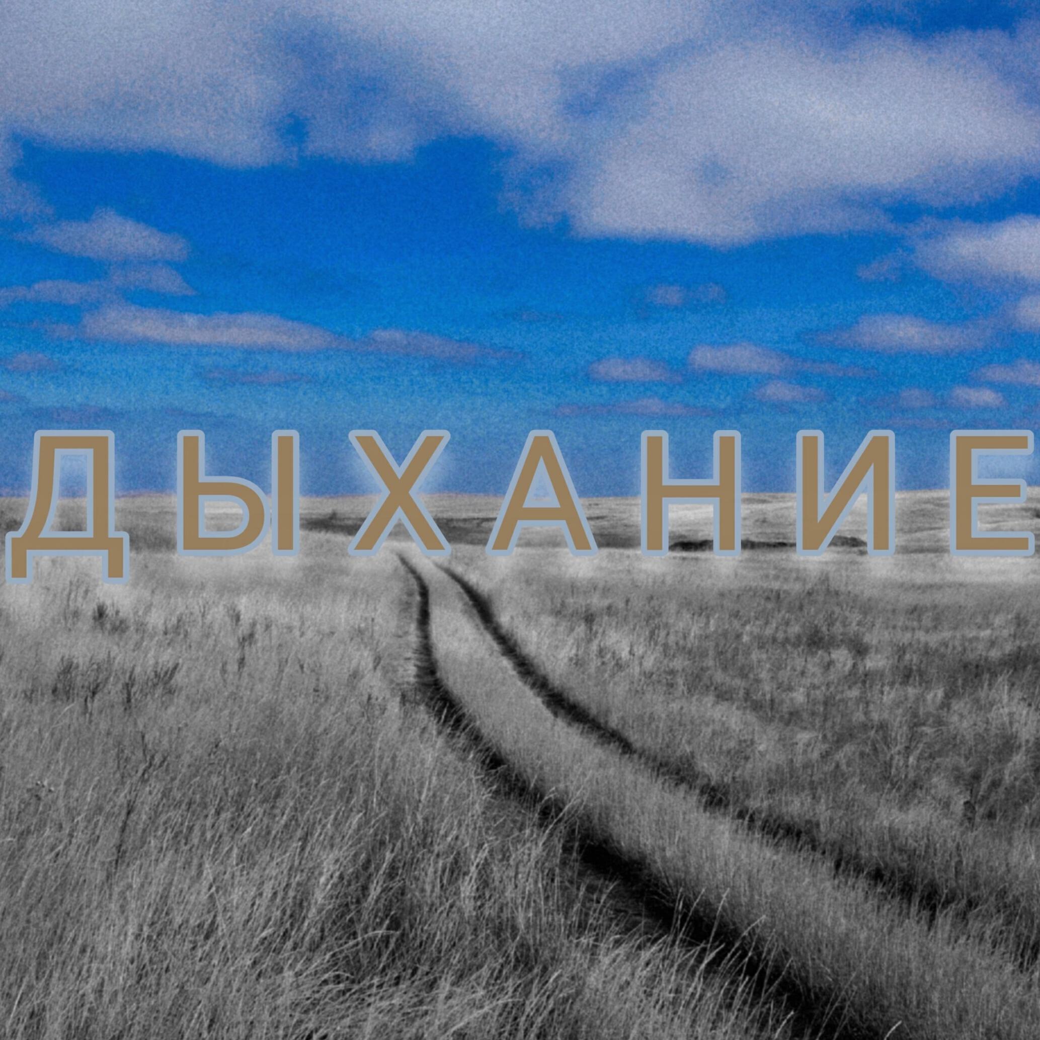 Релиз ДЫХАНИЕ