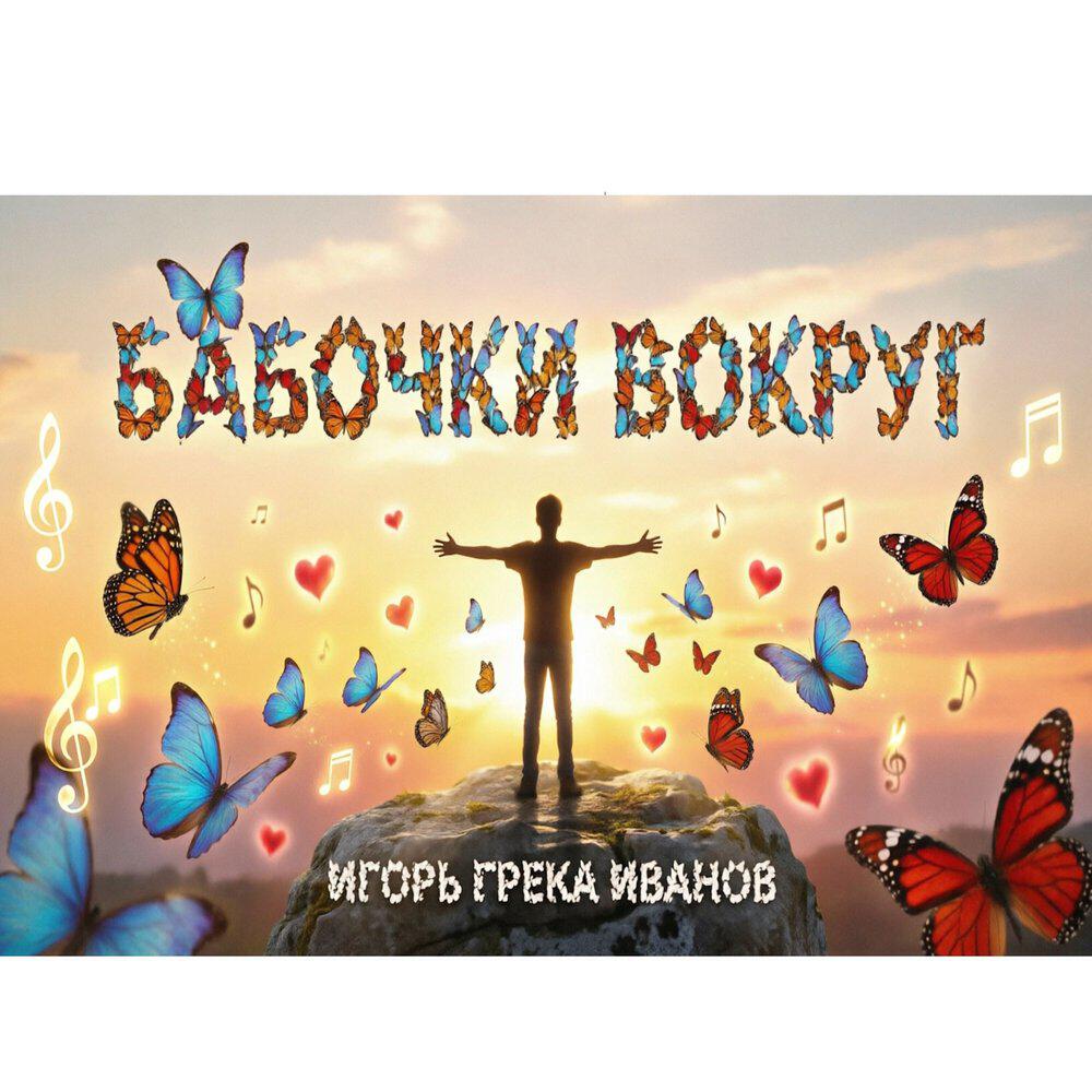 Игорь Грека Иванов