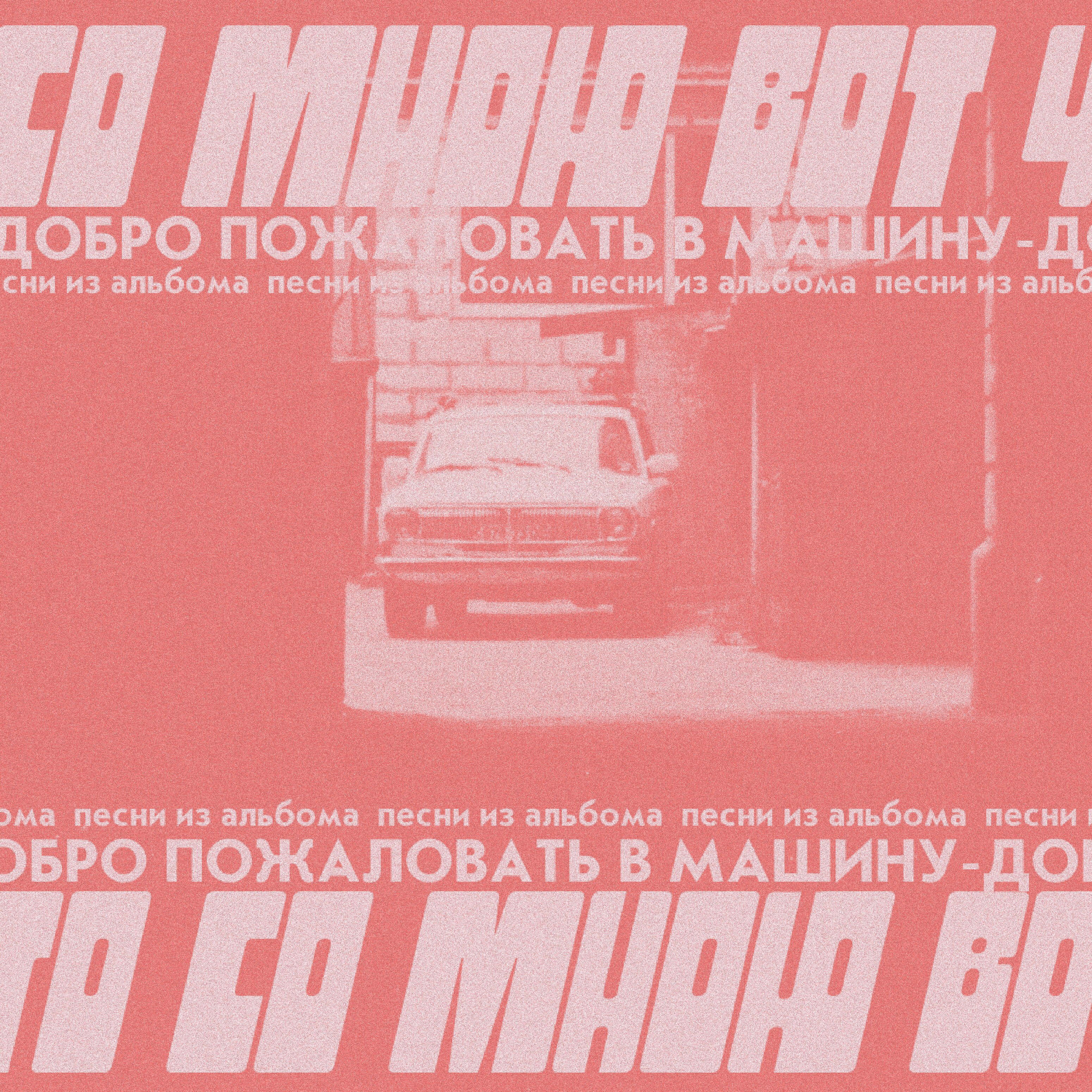 Постер альбома Песни из альбома "Добро пожаловать в машину"