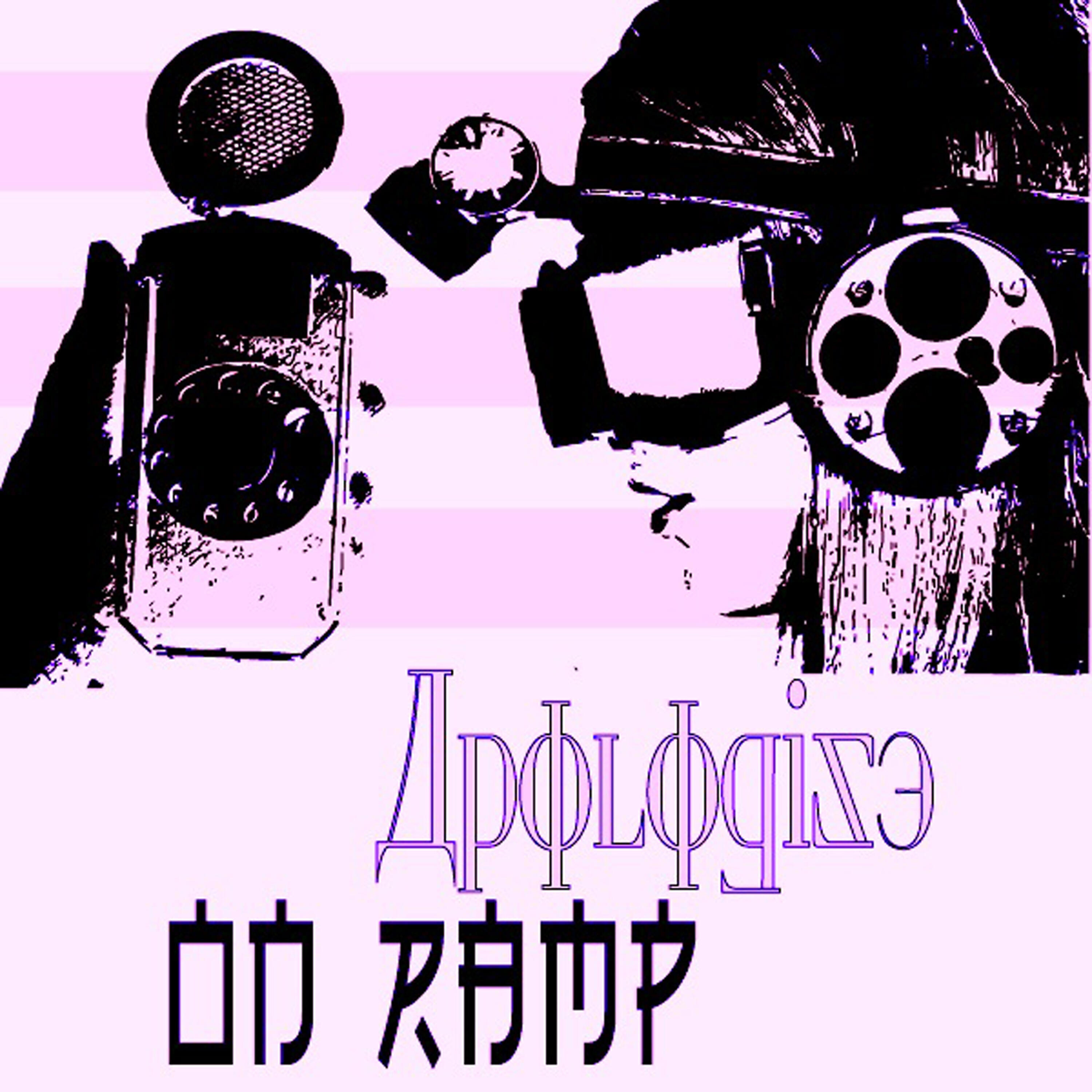 Релиз Apologise