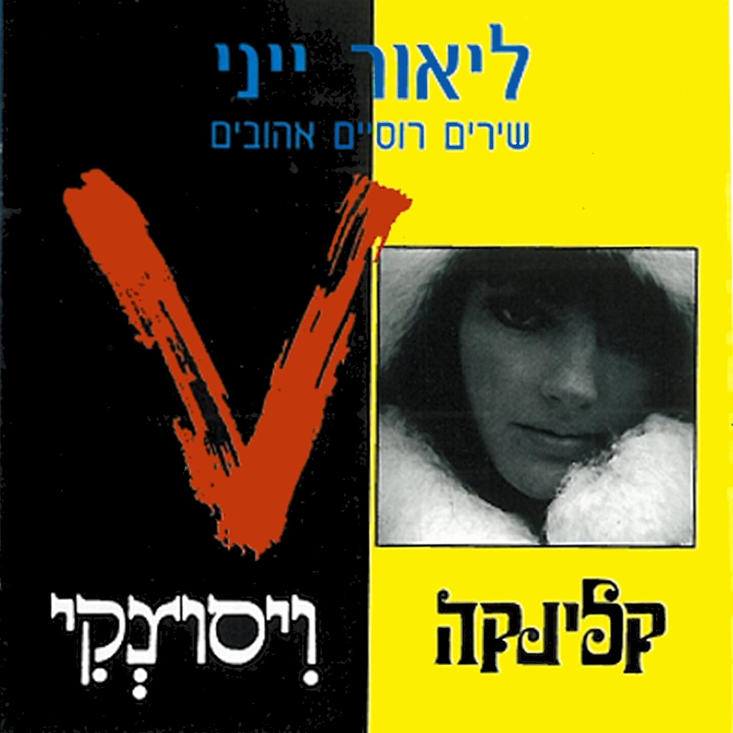 ליאור ייני